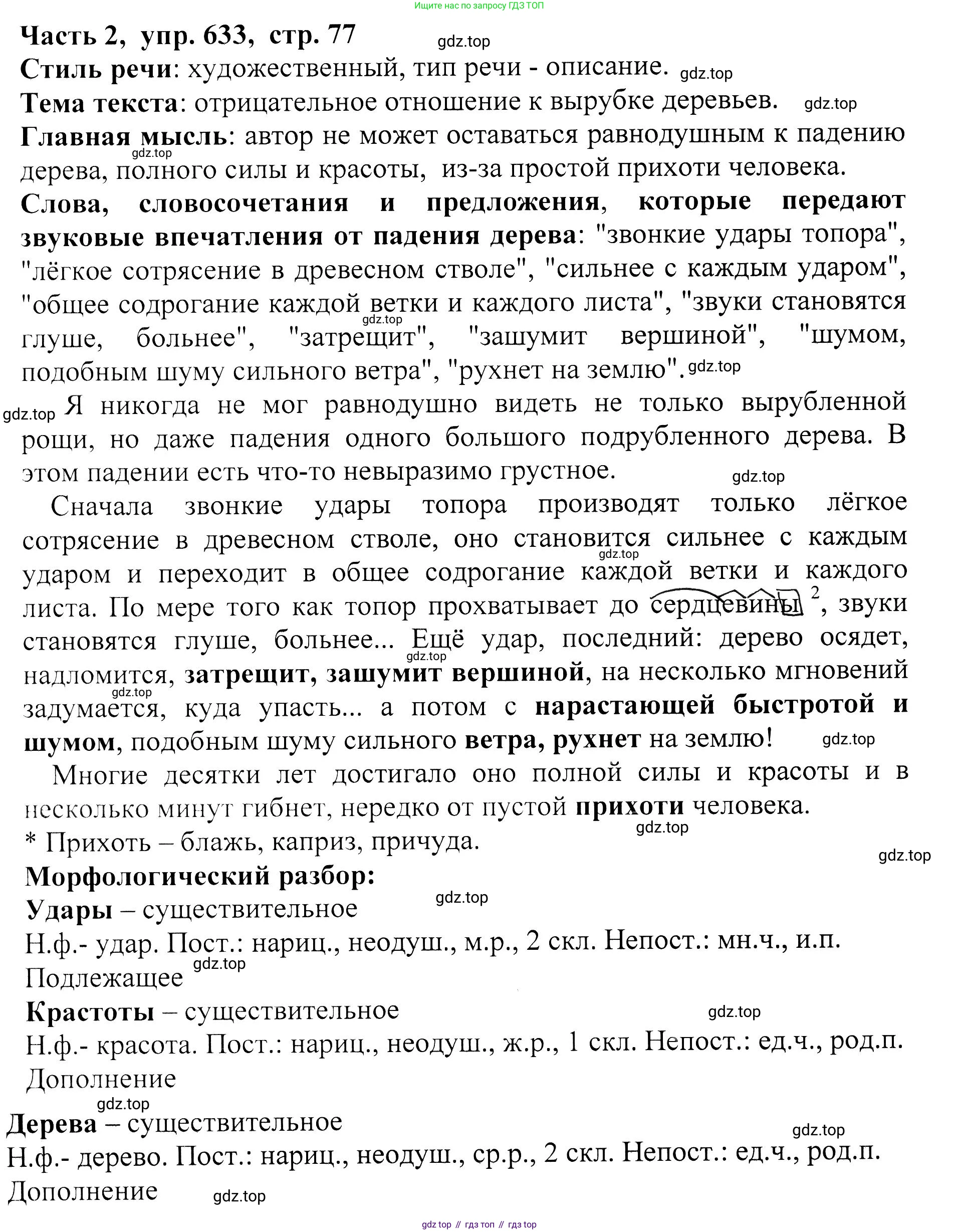 ГДЗ Русский язык, 5 класс Учебник, авторы: Ладыженская Таиса Алексеевна, Баранов Михаил Трофимович, Тростенцова Лидия Александровна, Ладыженская Наталия Вениаминовна, Дейкина Алевтина Дмитриевна, Григорян Лариса Трофимовна, Кулибаба Иван Иванович, Антонова Любовь Геннадиевна, издательство Просвещение, Москва, 2023, салатового цвета, Часть 2, страница 77, номер 633, Решение 1