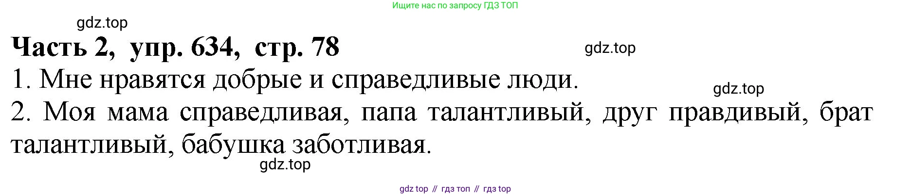 ГДЗ Русский язык, 5 класс Учебник, авторы: Ладыженская Таиса Алексеевна, Баранов Михаил Трофимович, Тростенцова Лидия Александровна, Ладыженская Наталия Вениаминовна, Дейкина Алевтина Дмитриевна, Григорян Лариса Трофимовна, Кулибаба Иван Иванович, Антонова Любовь Геннадиевна, издательство Просвещение, Москва, 2023, салатового цвета, Часть 2, страница 78, номер 634, Решение 1