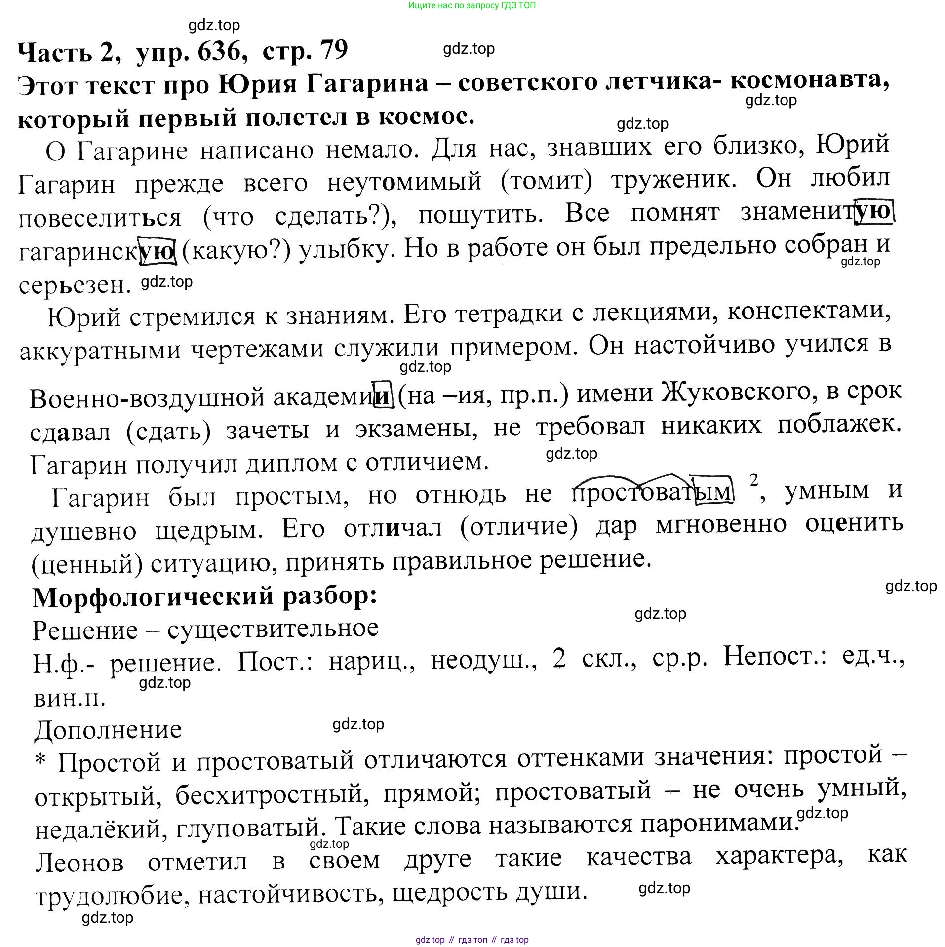 ГДЗ Русский язык, 5 класс Учебник, авторы: Ладыженская Таиса Алексеевна, Баранов Михаил Трофимович, Тростенцова Лидия Александровна, Ладыженская Наталия Вениаминовна, Дейкина Алевтина Дмитриевна, Григорян Лариса Трофимовна, Кулибаба Иван Иванович, Антонова Любовь Геннадиевна, издательство Просвещение, Москва, 2023, салатового цвета, Часть 2, страница 79, номер 636, Решение 1