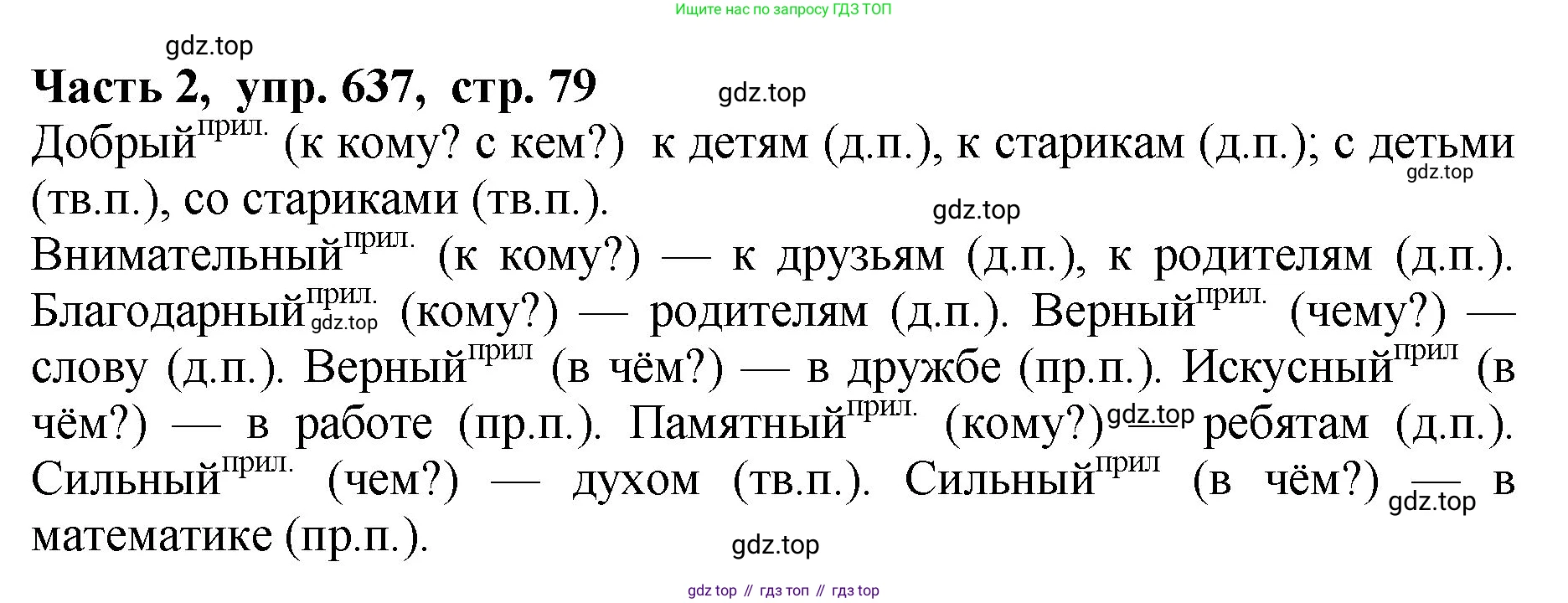 ГДЗ Русский язык, 5 класс Учебник, авторы: Ладыженская Таиса Алексеевна, Баранов Михаил Трофимович, Тростенцова Лидия Александровна, Ладыженская Наталия Вениаминовна, Дейкина Алевтина Дмитриевна, Григорян Лариса Трофимовна, Кулибаба Иван Иванович, Антонова Любовь Геннадиевна, издательство Просвещение, Москва, 2023, салатового цвета, Часть 2, страница 79, номер 637, Решение 1