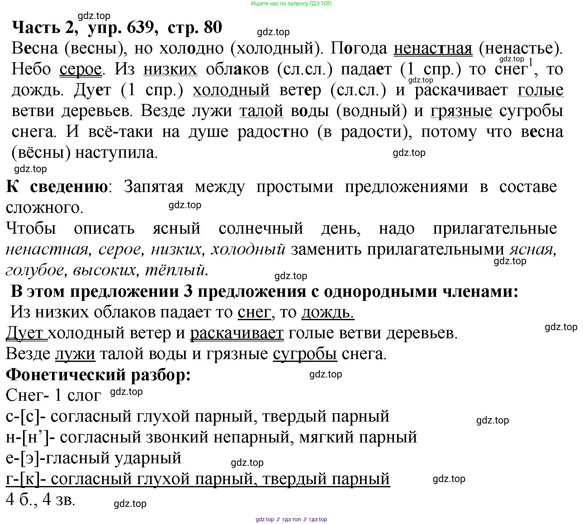 ГДЗ Русский язык, 5 класс Учебник, авторы: Ладыженская Таиса Алексеевна, Баранов Михаил Трофимович, Тростенцова Лидия Александровна, Ладыженская Наталия Вениаминовна, Дейкина Алевтина Дмитриевна, Григорян Лариса Трофимовна, Кулибаба Иван Иванович, Антонова Любовь Геннадиевна, издательство Просвещение, Москва, 2023, салатового цвета, Часть 2, страница 80, номер 639, Решение 1