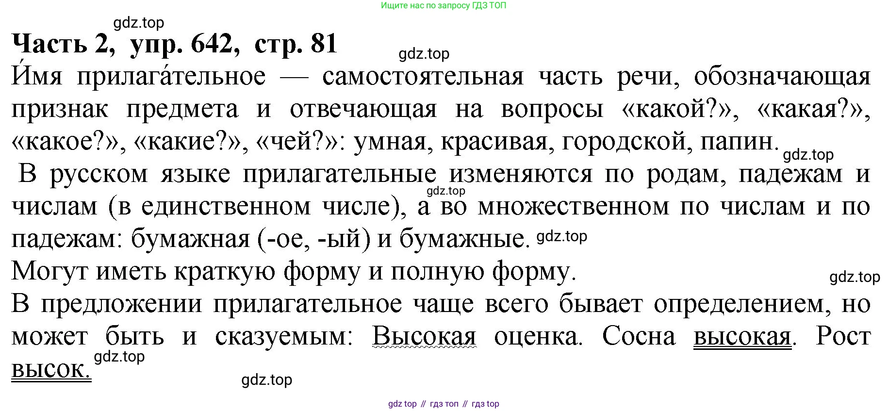 ГДЗ Русский язык, 5 класс Учебник, авторы: Ладыженская Таиса Алексеевна, Баранов Михаил Трофимович, Тростенцова Лидия Александровна, Ладыженская Наталия Вениаминовна, Дейкина Алевтина Дмитриевна, Григорян Лариса Трофимовна, Кулибаба Иван Иванович, Антонова Любовь Геннадиевна, издательство Просвещение, Москва, 2023, салатового цвета, Часть 2, страница 81, номер 642, Решение 1
