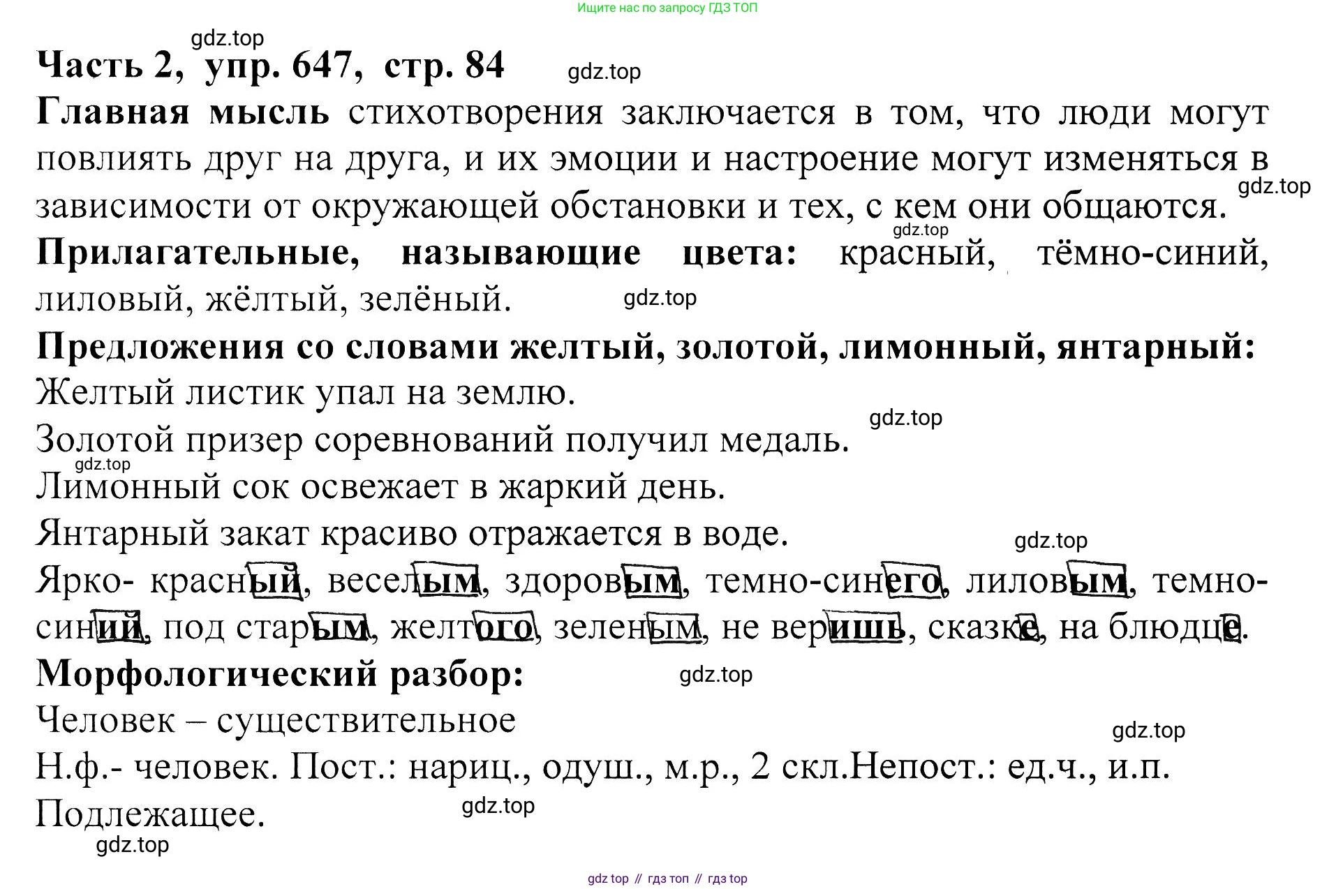 ГДЗ Русский язык, 5 класс Учебник, авторы: Ладыженская Таиса Алексеевна, Баранов Михаил Трофимович, Тростенцова Лидия Александровна, Ладыженская Наталия Вениаминовна, Дейкина Алевтина Дмитриевна, Григорян Лариса Трофимовна, Кулибаба Иван Иванович, Антонова Любовь Геннадиевна, издательство Просвещение, Москва, 2023, салатового цвета, Часть 2, страница 84, номер 647, Решение 1