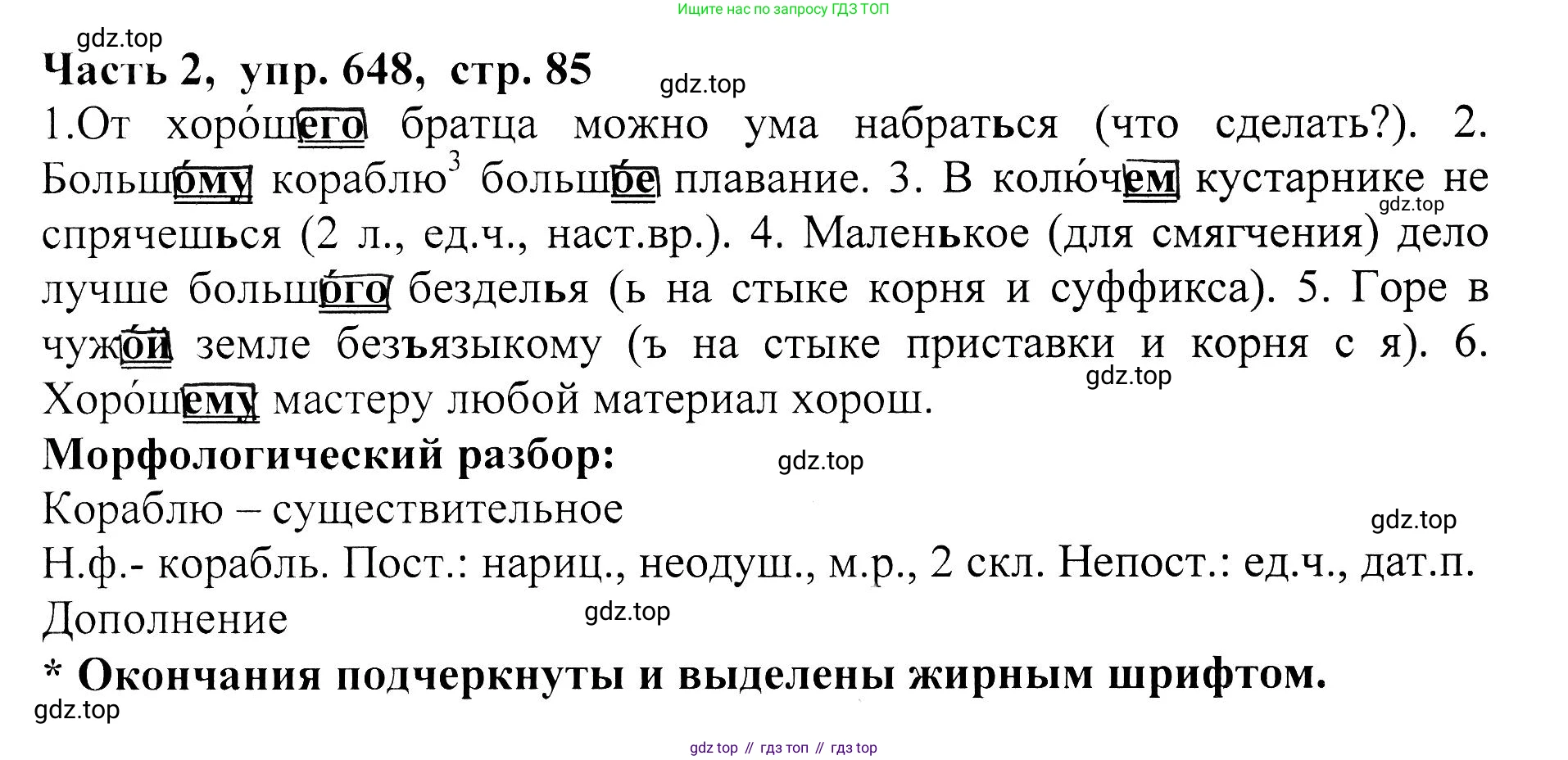 ГДЗ Русский язык, 5 класс Учебник, авторы: Ладыженская Таиса Алексеевна, Баранов Михаил Трофимович, Тростенцова Лидия Александровна, Ладыженская Наталия Вениаминовна, Дейкина Алевтина Дмитриевна, Григорян Лариса Трофимовна, Кулибаба Иван Иванович, Антонова Любовь Геннадиевна, издательство Просвещение, Москва, 2023, салатового цвета, Часть 2, страница 85, номер 648, Решение 1