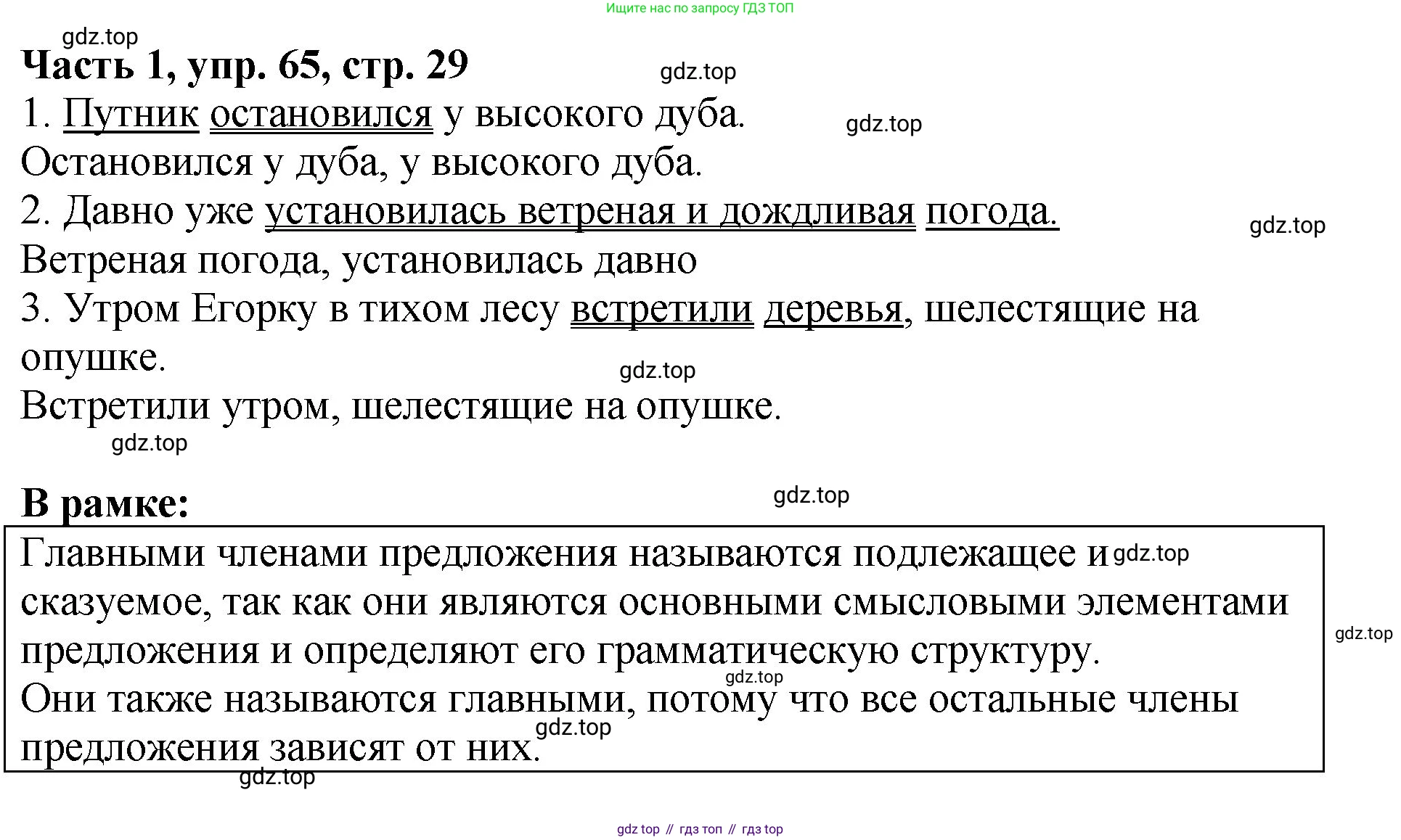 ГДЗ Русский язык, 5 класс Учебник, авторы: Ладыженская Таиса Алексеевна, Баранов Михаил Трофимович, Тростенцова Лидия Александровна, Ладыженская Наталия Вениаминовна, Дейкина Алевтина Дмитриевна, Григорян Лариса Трофимовна, Кулибаба Иван Иванович, Антонова Любовь Геннадиевна, издательство Просвещение, Москва, 2023, салатового цвета, Часть 1, страница 29, номер 65, Решение 1