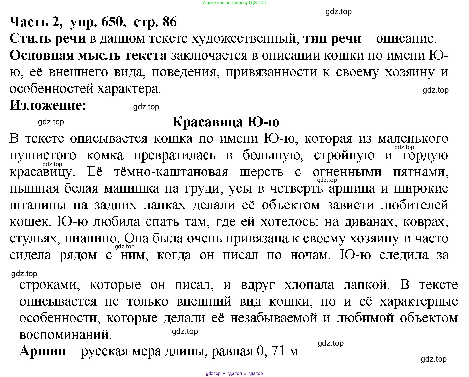 ГДЗ Русский язык, 5 класс Учебник, авторы: Ладыженская Таиса Алексеевна, Баранов Михаил Трофимович, Тростенцова Лидия Александровна, Ладыженская Наталия Вениаминовна, Дейкина Алевтина Дмитриевна, Григорян Лариса Трофимовна, Кулибаба Иван Иванович, Антонова Любовь Геннадиевна, издательство Просвещение, Москва, 2023, салатового цвета, Часть 2, страница 86, номер 650, Решение 1