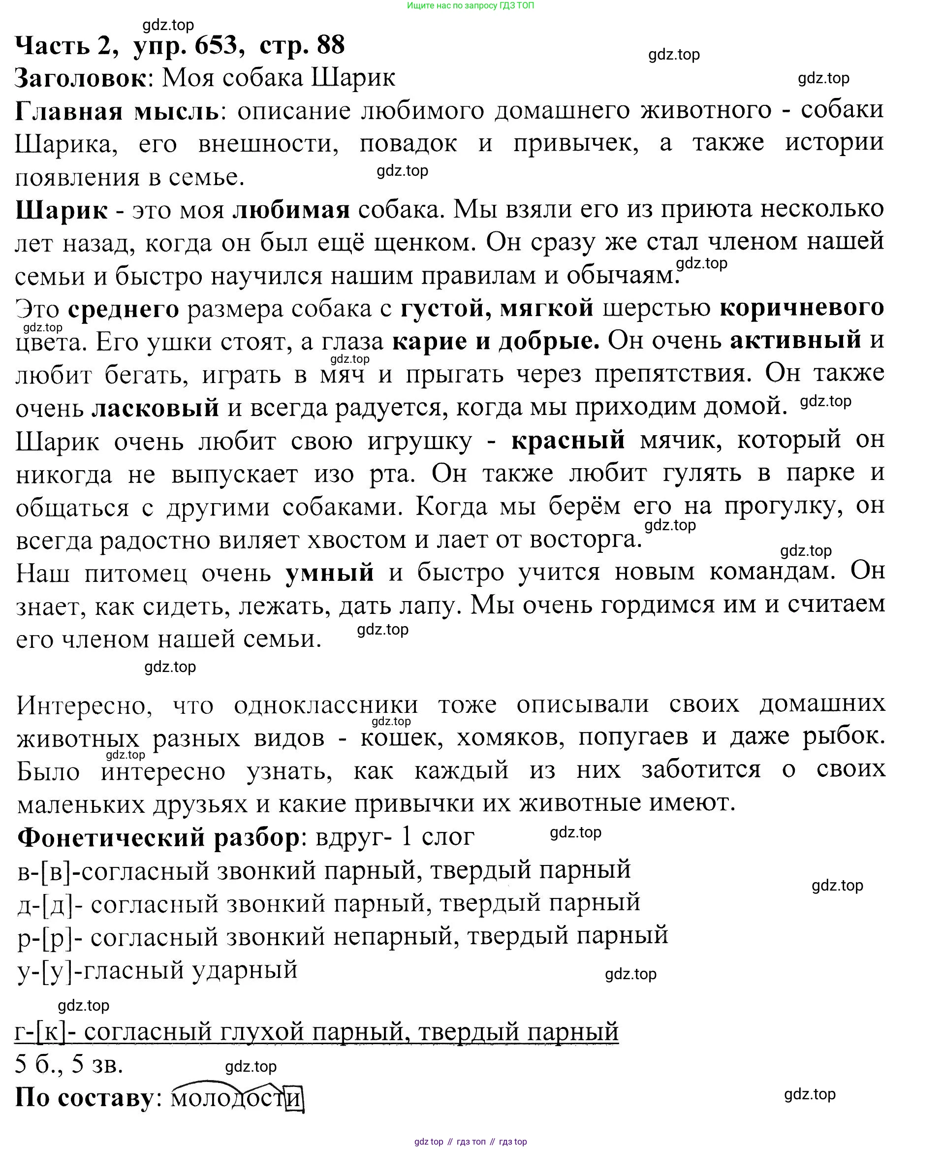 ГДЗ Русский язык, 5 класс Учебник, авторы: Ладыженская Таиса Алексеевна, Баранов Михаил Трофимович, Тростенцова Лидия Александровна, Ладыженская Наталия Вениаминовна, Дейкина Алевтина Дмитриевна, Григорян Лариса Трофимовна, Кулибаба Иван Иванович, Антонова Любовь Геннадиевна, издательство Просвещение, Москва, 2023, салатового цвета, Часть 2, страница 88, номер 653, Решение 1