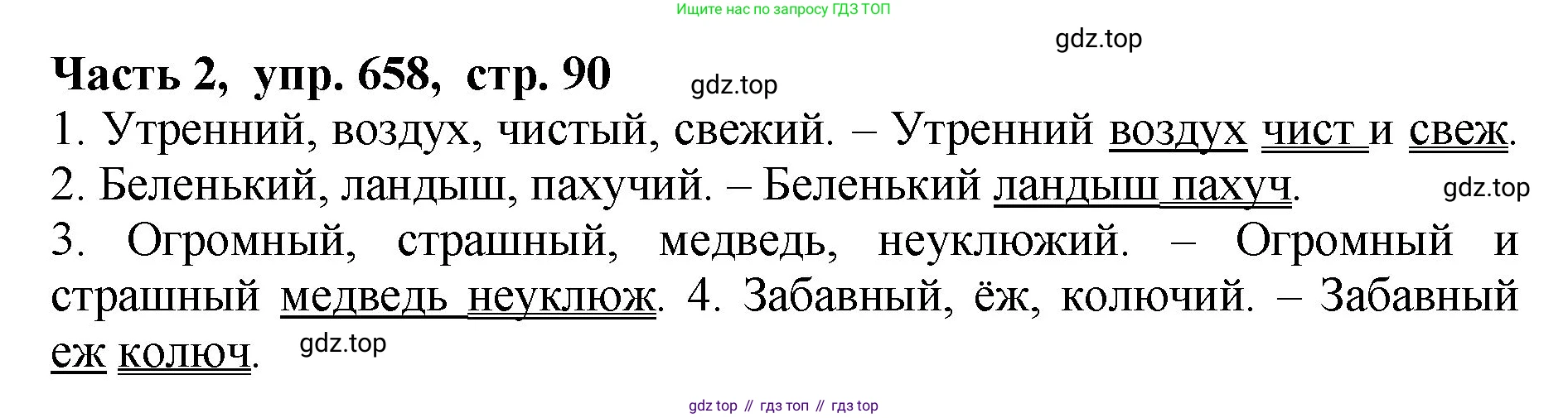ГДЗ Русский язык, 5 класс Учебник, авторы: Ладыженская Таиса Алексеевна, Баранов Михаил Трофимович, Тростенцова Лидия Александровна, Ладыженская Наталия Вениаминовна, Дейкина Алевтина Дмитриевна, Григорян Лариса Трофимовна, Кулибаба Иван Иванович, Антонова Любовь Геннадиевна, издательство Просвещение, Москва, 2023, салатового цвета, Часть 2, страница 90, номер 658, Решение 1