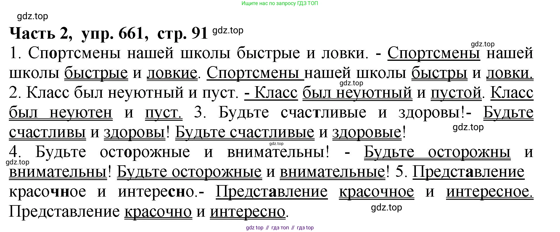 ГДЗ Русский язык, 5 класс Учебник, авторы: Ладыженская Таиса Алексеевна, Баранов Михаил Трофимович, Тростенцова Лидия Александровна, Ладыженская Наталия Вениаминовна, Дейкина Алевтина Дмитриевна, Григорян Лариса Трофимовна, Кулибаба Иван Иванович, Антонова Любовь Геннадиевна, издательство Просвещение, Москва, 2023, салатового цвета, Часть 2, страница 91, номер 661, Решение 1