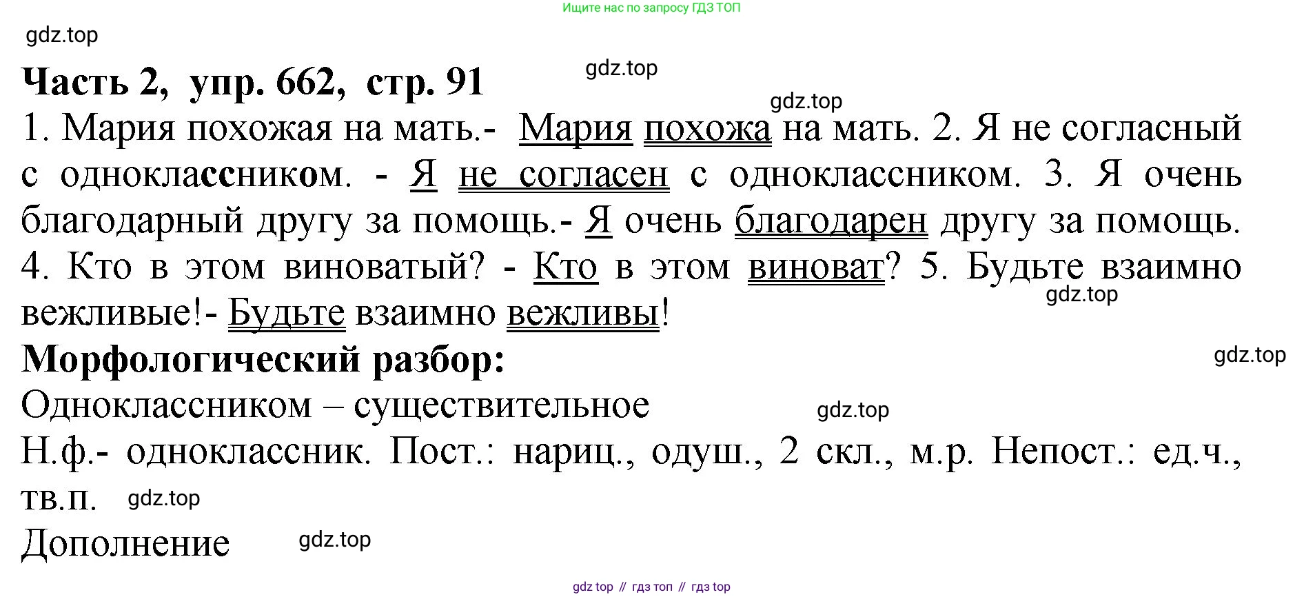 ГДЗ Русский язык, 5 класс Учебник, авторы: Ладыженская Таиса Алексеевна, Баранов Михаил Трофимович, Тростенцова Лидия Александровна, Ладыженская Наталия Вениаминовна, Дейкина Алевтина Дмитриевна, Григорян Лариса Трофимовна, Кулибаба Иван Иванович, Антонова Любовь Геннадиевна, издательство Просвещение, Москва, 2023, салатового цвета, Часть 2, страница 91, номер 662, Решение 1