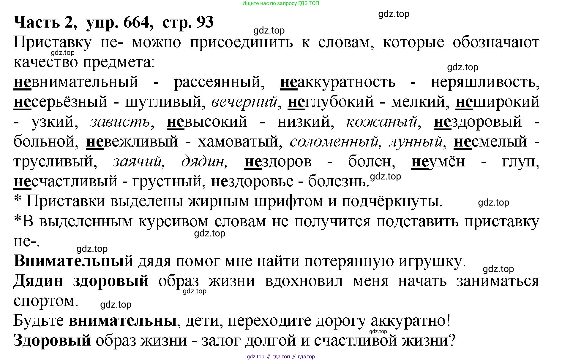 ГДЗ Русский язык, 5 класс Учебник, авторы: Ладыженская Таиса Алексеевна, Баранов Михаил Трофимович, Тростенцова Лидия Александровна, Ладыженская Наталия Вениаминовна, Дейкина Алевтина Дмитриевна, Григорян Лариса Трофимовна, Кулибаба Иван Иванович, Антонова Любовь Геннадиевна, издательство Просвещение, Москва, 2023, салатового цвета, Часть 2, страница 93, номер 664, Решение 1
