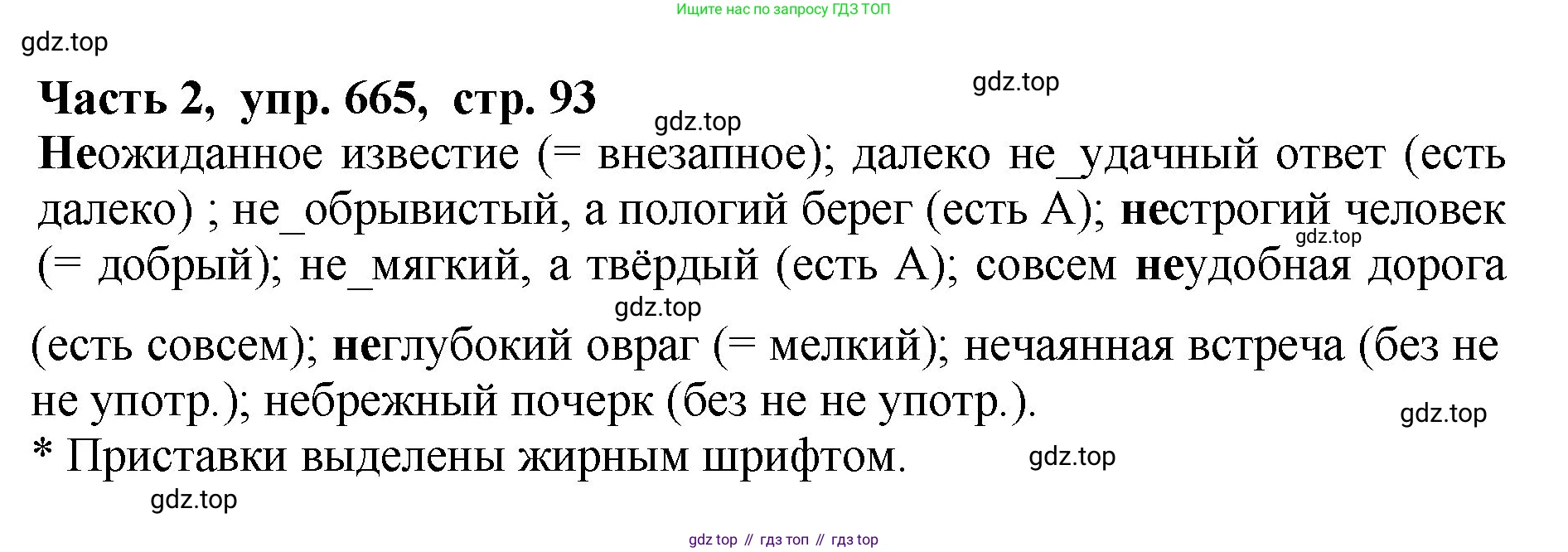 ГДЗ Русский язык, 5 класс Учебник, авторы: Ладыженская Таиса Алексеевна, Баранов Михаил Трофимович, Тростенцова Лидия Александровна, Ладыженская Наталия Вениаминовна, Дейкина Алевтина Дмитриевна, Григорян Лариса Трофимовна, Кулибаба Иван Иванович, Антонова Любовь Геннадиевна, издательство Просвещение, Москва, 2023, салатового цвета, Часть 2, страница 93, номер 665, Решение 1