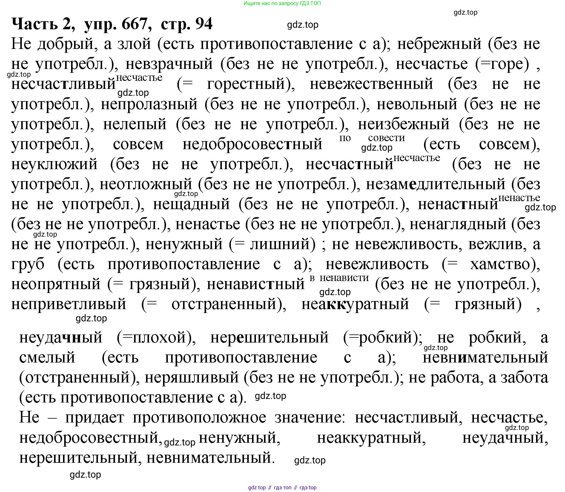 ГДЗ Русский язык, 5 класс Учебник, авторы: Ладыженская Таиса Алексеевна, Баранов Михаил Трофимович, Тростенцова Лидия Александровна, Ладыженская Наталия Вениаминовна, Дейкина Алевтина Дмитриевна, Григорян Лариса Трофимовна, Кулибаба Иван Иванович, Антонова Любовь Геннадиевна, издательство Просвещение, Москва, 2023, салатового цвета, Часть 2, страница 94, номер 667, Решение 1
