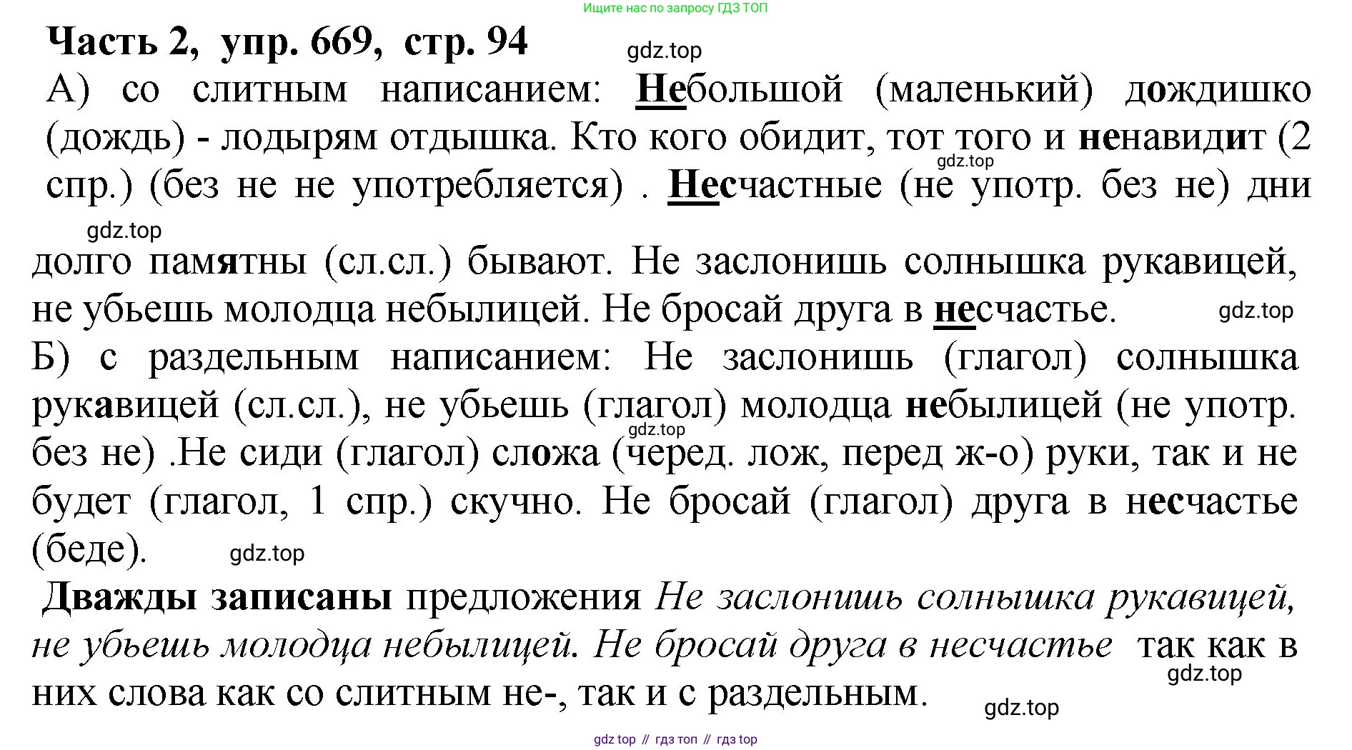 ГДЗ Русский язык, 5 класс Учебник, авторы: Ладыженская Таиса Алексеевна, Баранов Михаил Трофимович, Тростенцова Лидия Александровна, Ладыженская Наталия Вениаминовна, Дейкина Алевтина Дмитриевна, Григорян Лариса Трофимовна, Кулибаба Иван Иванович, Антонова Любовь Геннадиевна, издательство Просвещение, Москва, 2023, салатового цвета, Часть 2, страница 94, номер 669, Решение 1