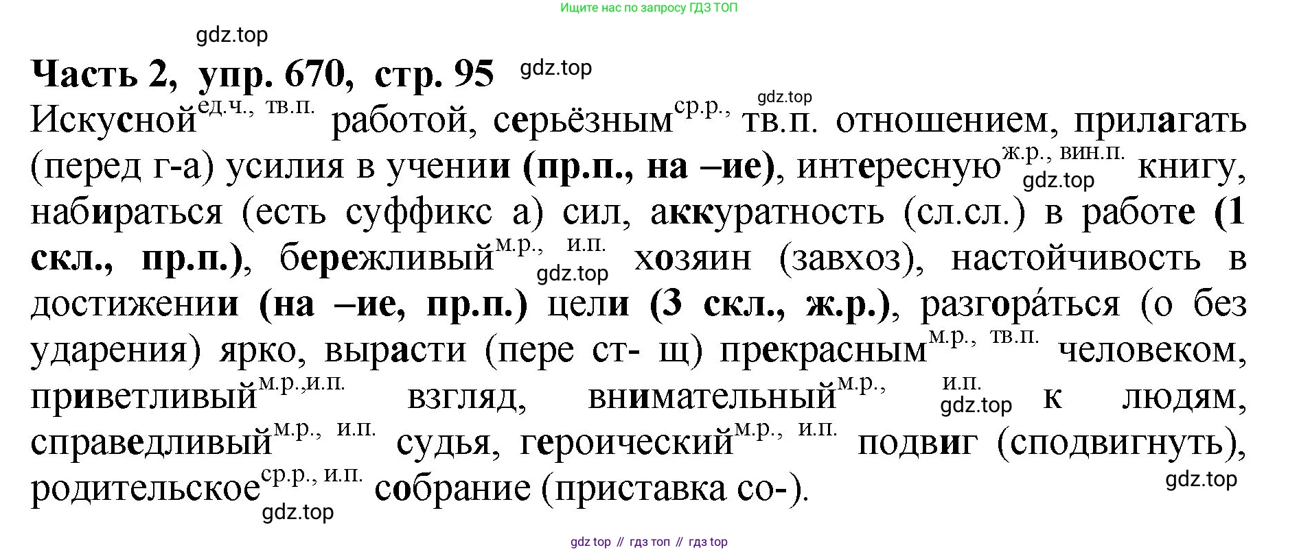 ГДЗ Русский язык, 5 класс Учебник, авторы: Ладыженская Таиса Алексеевна, Баранов Михаил Трофимович, Тростенцова Лидия Александровна, Ладыженская Наталия Вениаминовна, Дейкина Алевтина Дмитриевна, Григорян Лариса Трофимовна, Кулибаба Иван Иванович, Антонова Любовь Геннадиевна, издательство Просвещение, Москва, 2023, салатового цвета, Часть 2, страница 95, номер 670, Решение 1