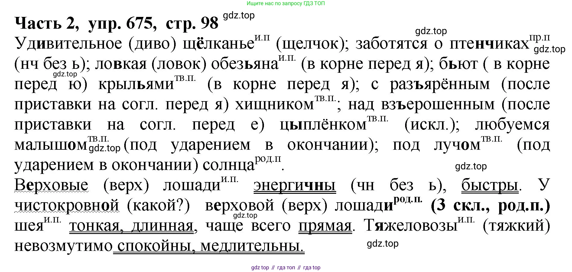ГДЗ Русский язык, 5 класс Учебник, авторы: Ладыженская Таиса Алексеевна, Баранов Михаил Трофимович, Тростенцова Лидия Александровна, Ладыженская Наталия Вениаминовна, Дейкина Алевтина Дмитриевна, Григорян Лариса Трофимовна, Кулибаба Иван Иванович, Антонова Любовь Геннадиевна, издательство Просвещение, Москва, 2023, салатового цвета, Часть 2, страница 98, номер 675, Решение 1