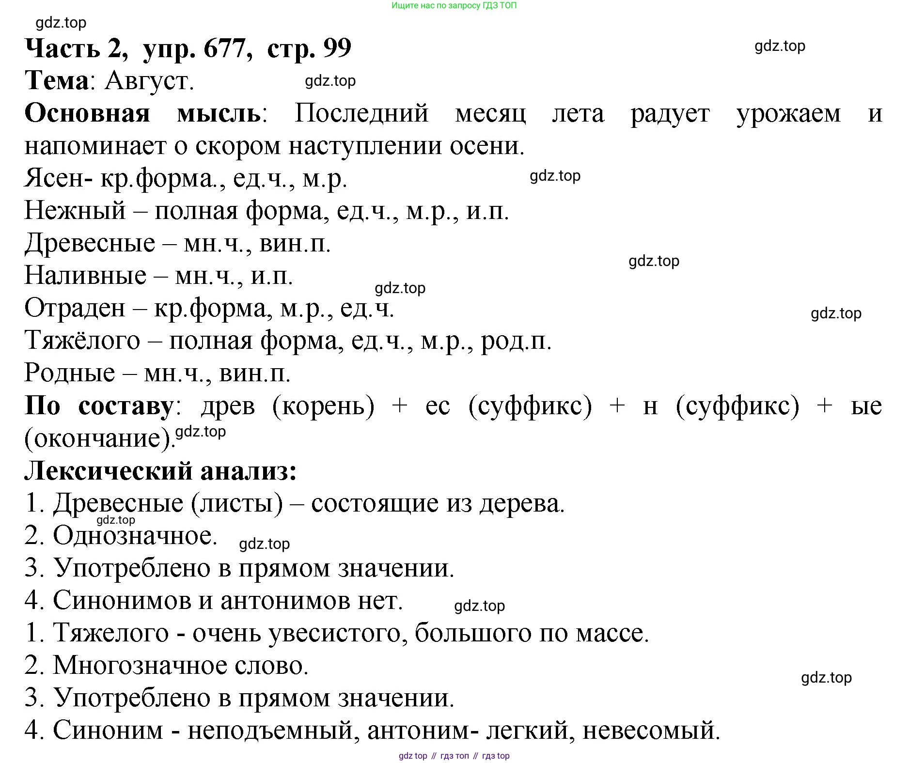 ГДЗ Русский язык, 5 класс Учебник, авторы: Ладыженская Таиса Алексеевна, Баранов Михаил Трофимович, Тростенцова Лидия Александровна, Ладыженская Наталия Вениаминовна, Дейкина Алевтина Дмитриевна, Григорян Лариса Трофимовна, Кулибаба Иван Иванович, Антонова Любовь Геннадиевна, издательство Просвещение, Москва, 2023, салатового цвета, Часть 2, страница 99, номер 677, Решение 1