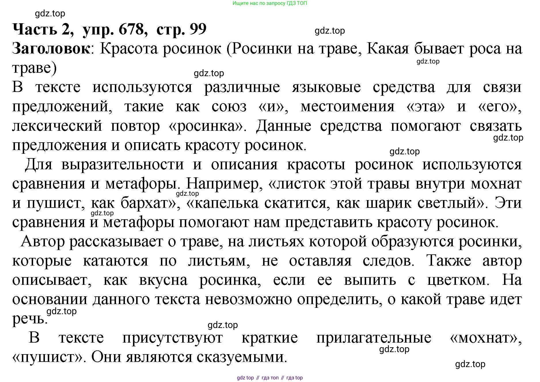 ГДЗ Русский язык, 5 класс Учебник, авторы: Ладыженская Таиса Алексеевна, Баранов Михаил Трофимович, Тростенцова Лидия Александровна, Ладыженская Наталия Вениаминовна, Дейкина Алевтина Дмитриевна, Григорян Лариса Трофимовна, Кулибаба Иван Иванович, Антонова Любовь Геннадиевна, издательство Просвещение, Москва, 2023, салатового цвета, Часть 2, страница 99, номер 678, Решение 1