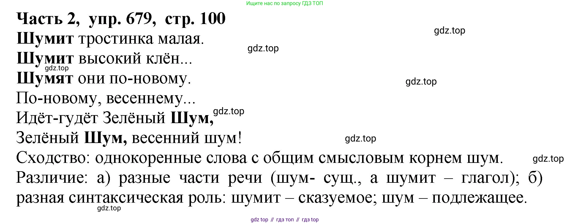 ГДЗ Русский язык, 5 класс Учебник, авторы: Ладыженская Таиса Алексеевна, Баранов Михаил Трофимович, Тростенцова Лидия Александровна, Ладыженская Наталия Вениаминовна, Дейкина Алевтина Дмитриевна, Григорян Лариса Трофимовна, Кулибаба Иван Иванович, Антонова Любовь Геннадиевна, издательство Просвещение, Москва, 2023, салатового цвета, Часть 2, страница 100, номер 679, Решение 1