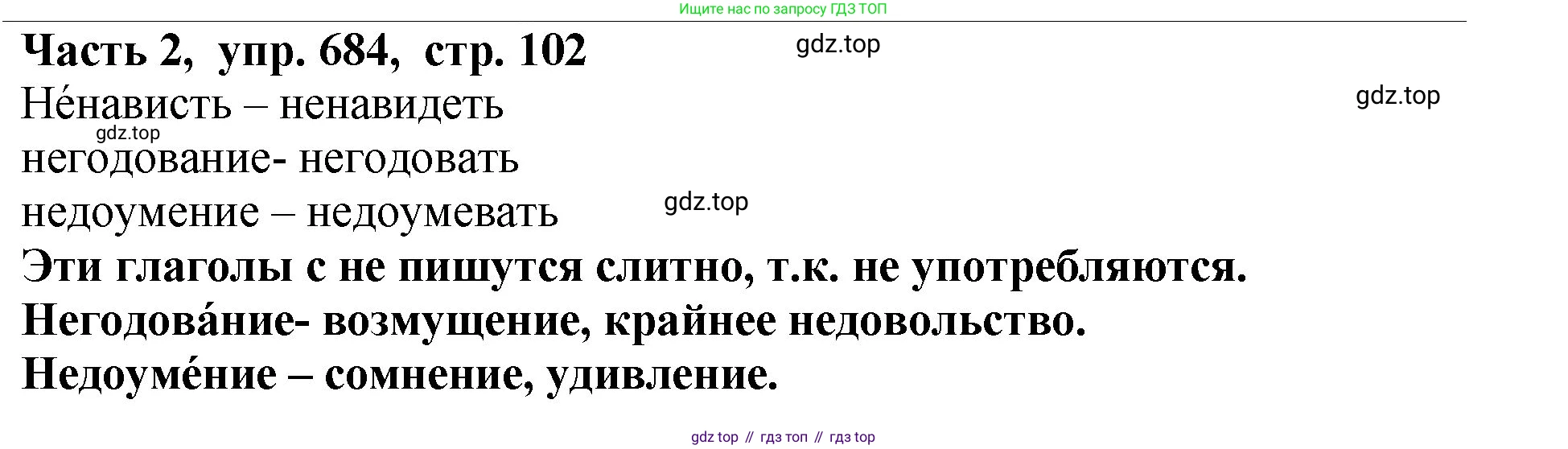 ГДЗ Русский язык, 5 класс Учебник, авторы: Ладыженская Таиса Алексеевна, Баранов Михаил Трофимович, Тростенцова Лидия Александровна, Ладыженская Наталия Вениаминовна, Дейкина Алевтина Дмитриевна, Григорян Лариса Трофимовна, Кулибаба Иван Иванович, Антонова Любовь Геннадиевна, издательство Просвещение, Москва, 2023, салатового цвета, Часть 2, страница 102, номер 684, Решение 1