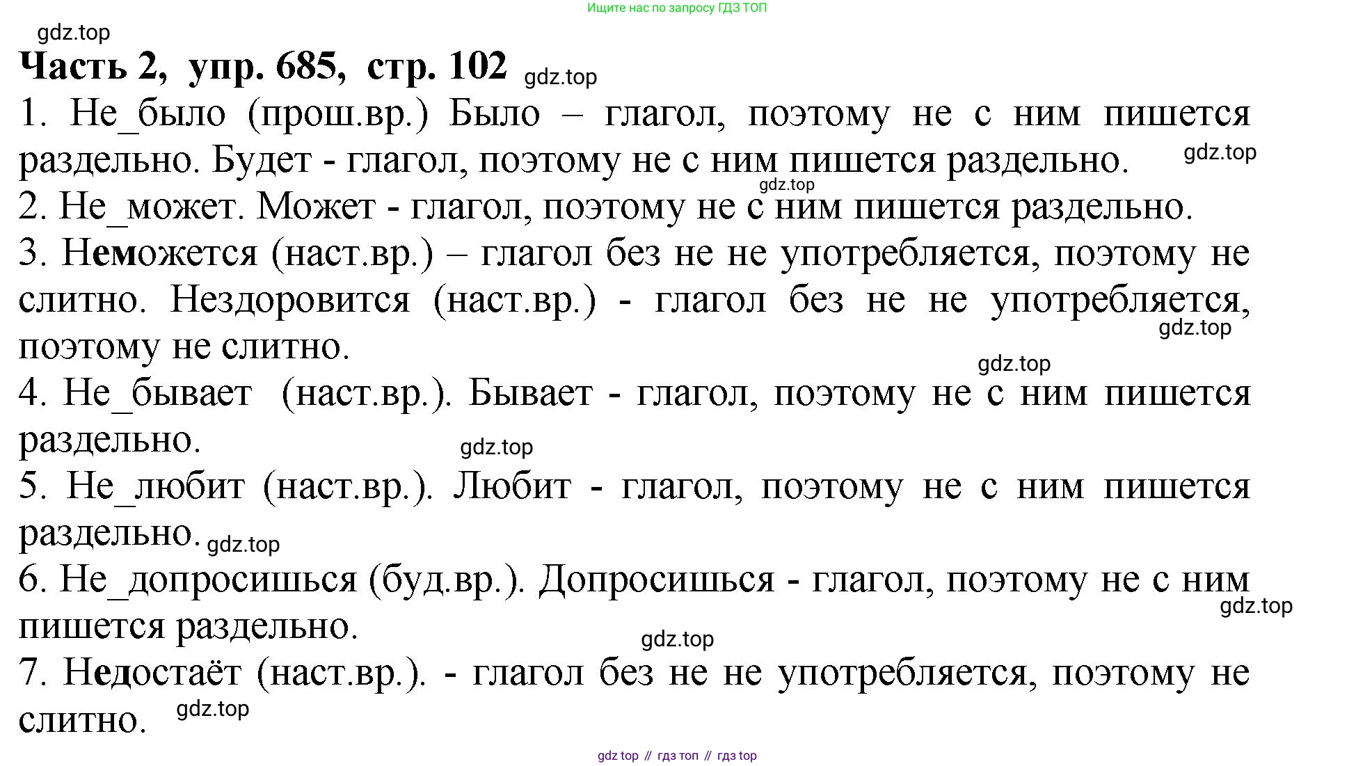 ГДЗ Русский язык, 5 класс Учебник, авторы: Ладыженская Таиса Алексеевна, Баранов Михаил Трофимович, Тростенцова Лидия Александровна, Ладыженская Наталия Вениаминовна, Дейкина Алевтина Дмитриевна, Григорян Лариса Трофимовна, Кулибаба Иван Иванович, Антонова Любовь Геннадиевна, издательство Просвещение, Москва, 2023, салатового цвета, Часть 2, страница 102, номер 685, Решение 1