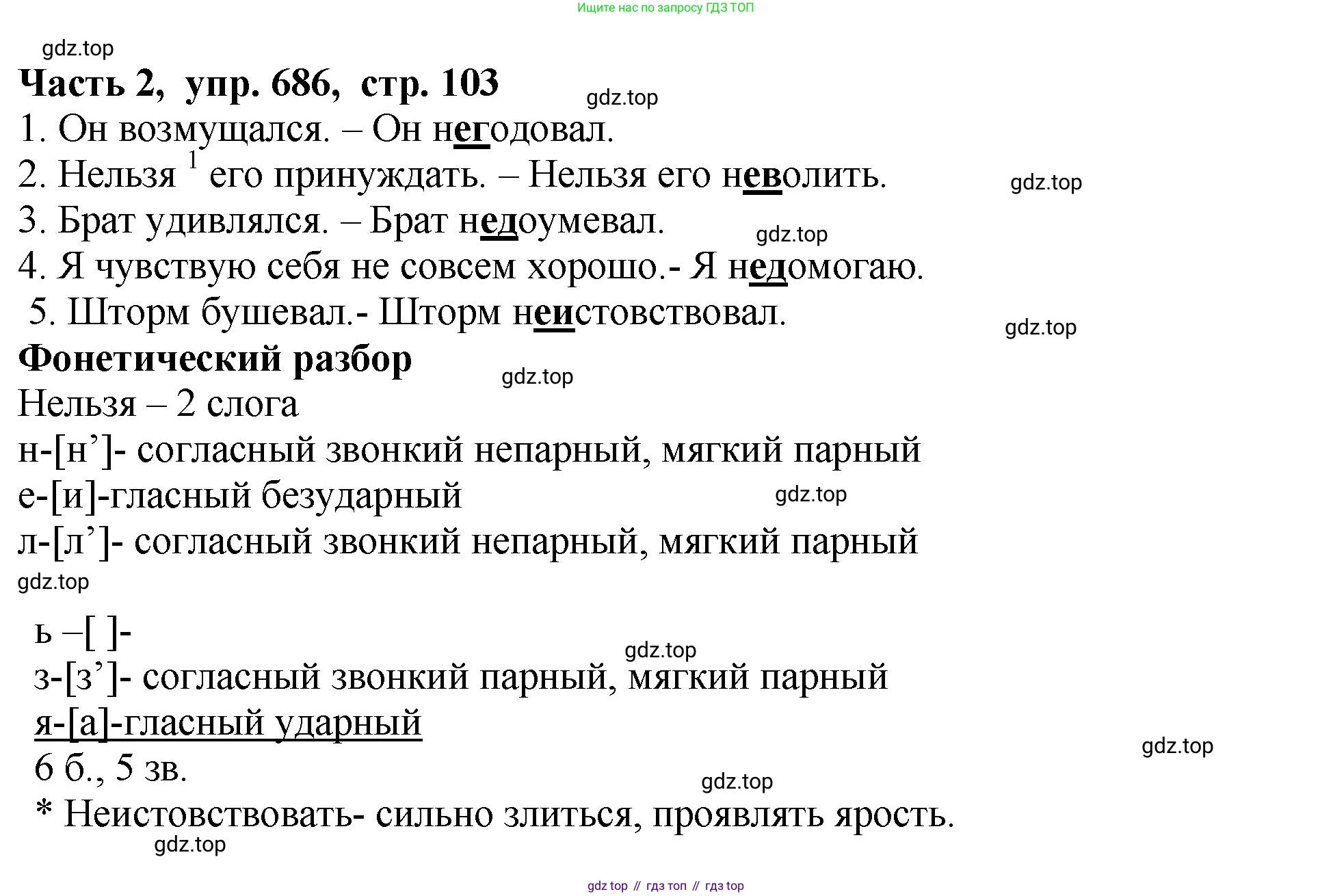 ГДЗ Русский язык, 5 класс Учебник, авторы: Ладыженская Таиса Алексеевна, Баранов Михаил Трофимович, Тростенцова Лидия Александровна, Ладыженская Наталия Вениаминовна, Дейкина Алевтина Дмитриевна, Григорян Лариса Трофимовна, Кулибаба Иван Иванович, Антонова Любовь Геннадиевна, издательство Просвещение, Москва, 2023, салатового цвета, Часть 2, страница 103, номер 686, Решение 1