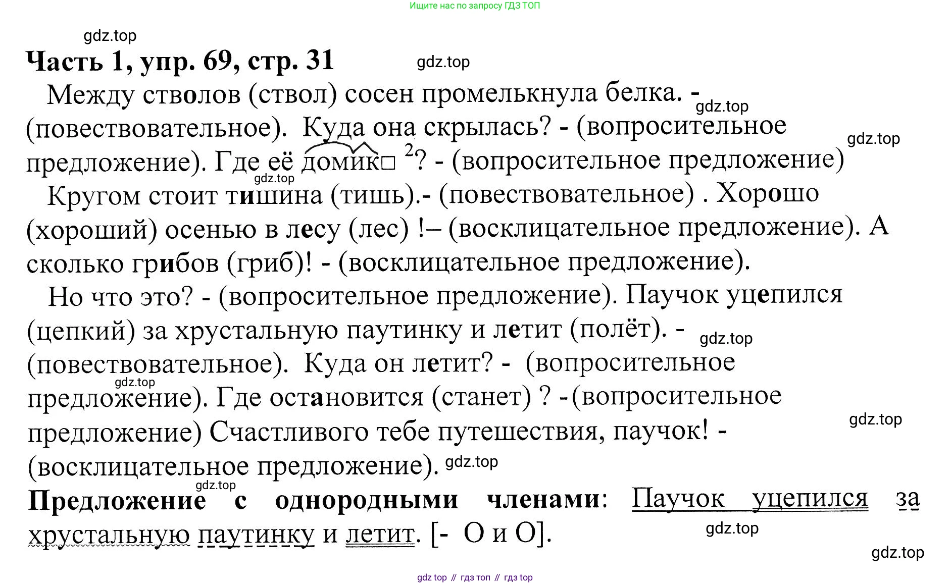 ГДЗ Русский язык, 5 класс Учебник, авторы: Ладыженская Таиса Алексеевна, Баранов Михаил Трофимович, Тростенцова Лидия Александровна, Ладыженская Наталия Вениаминовна, Дейкина Алевтина Дмитриевна, Григорян Лариса Трофимовна, Кулибаба Иван Иванович, Антонова Любовь Геннадиевна, издательство Просвещение, Москва, 2023, салатового цвета, Часть 1, страница 31, номер 69, Решение 1