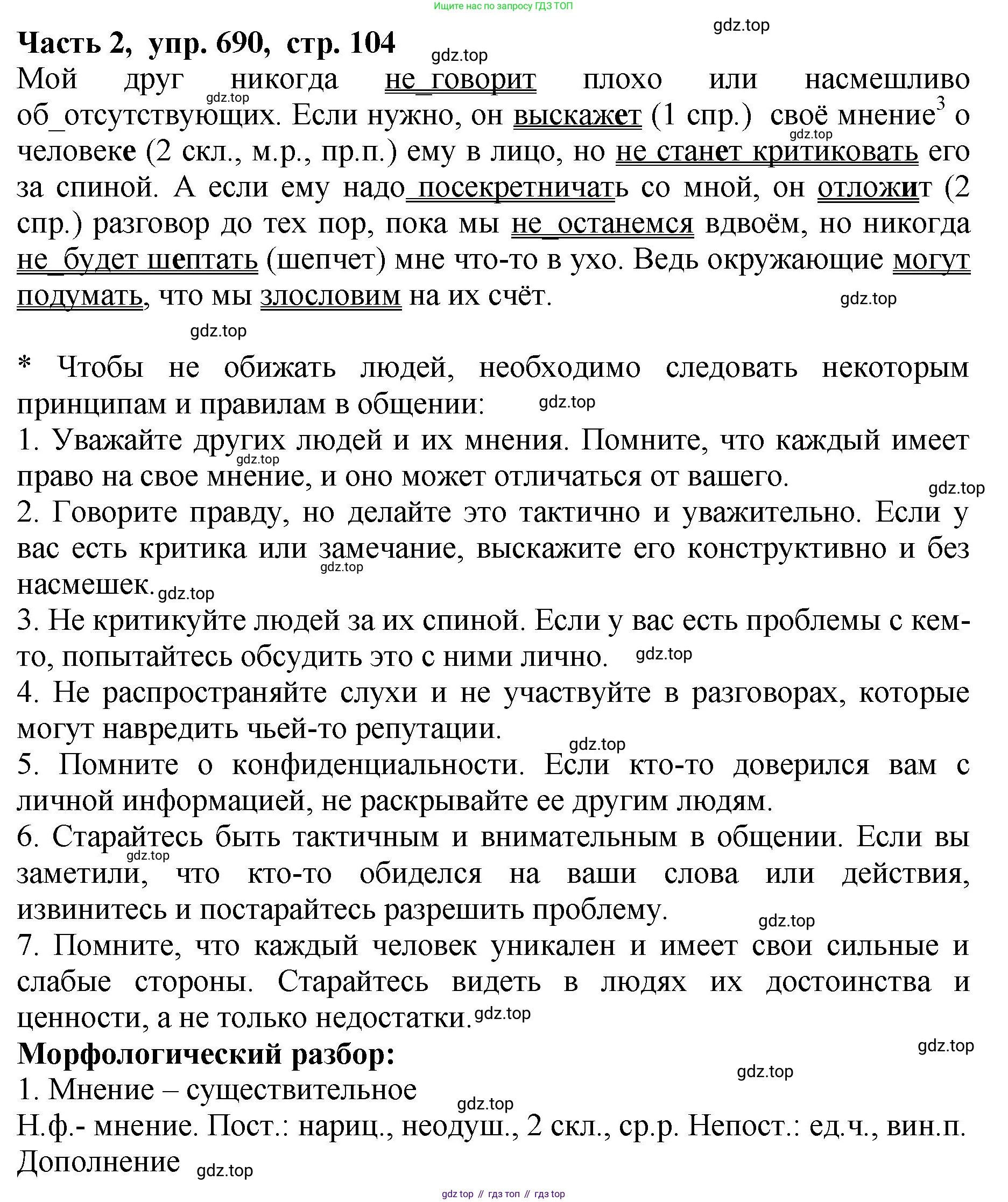 ГДЗ Русский язык, 5 класс Учебник, авторы: Ладыженская Таиса Алексеевна, Баранов Михаил Трофимович, Тростенцова Лидия Александровна, Ладыженская Наталия Вениаминовна, Дейкина Алевтина Дмитриевна, Григорян Лариса Трофимовна, Кулибаба Иван Иванович, Антонова Любовь Геннадиевна, издательство Просвещение, Москва, 2023, салатового цвета, Часть 2, страница 104, номер 690, Решение 1