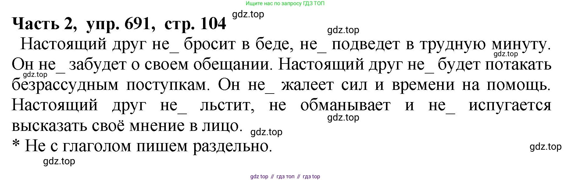ГДЗ Русский язык, 5 класс Учебник, авторы: Ладыженская Таиса Алексеевна, Баранов Михаил Трофимович, Тростенцова Лидия Александровна, Ладыженская Наталия Вениаминовна, Дейкина Алевтина Дмитриевна, Григорян Лариса Трофимовна, Кулибаба Иван Иванович, Антонова Любовь Геннадиевна, издательство Просвещение, Москва, 2023, салатового цвета, Часть 2, страница 104, номер 691, Решение 1