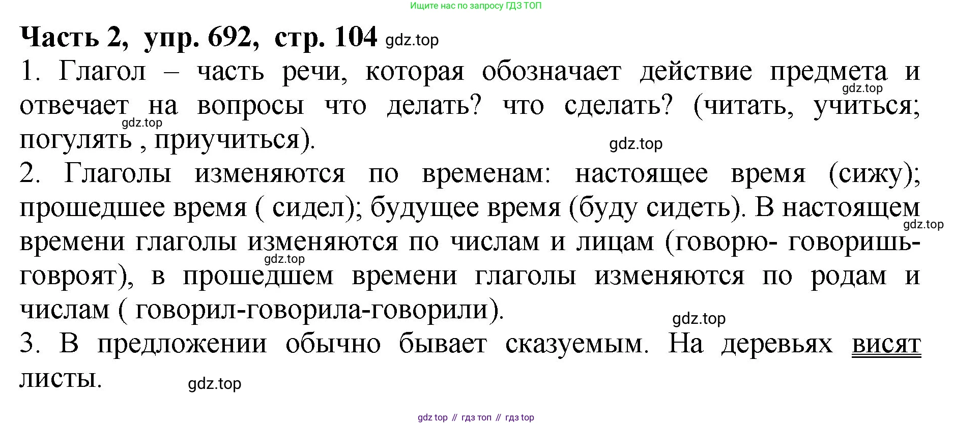 ГДЗ Русский язык, 5 класс Учебник, авторы: Ладыженская Таиса Алексеевна, Баранов Михаил Трофимович, Тростенцова Лидия Александровна, Ладыженская Наталия Вениаминовна, Дейкина Алевтина Дмитриевна, Григорян Лариса Трофимовна, Кулибаба Иван Иванович, Антонова Любовь Геннадиевна, издательство Просвещение, Москва, 2023, салатового цвета, Часть 2, страница 104, номер 692, Решение 1