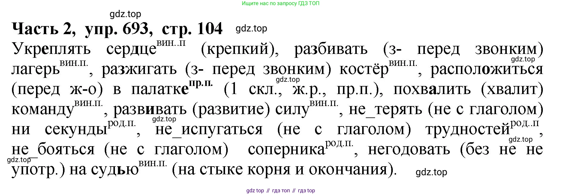 ГДЗ Русский язык, 5 класс Учебник, авторы: Ладыженская Таиса Алексеевна, Баранов Михаил Трофимович, Тростенцова Лидия Александровна, Ладыженская Наталия Вениаминовна, Дейкина Алевтина Дмитриевна, Григорян Лариса Трофимовна, Кулибаба Иван Иванович, Антонова Любовь Геннадиевна, издательство Просвещение, Москва, 2023, салатового цвета, Часть 2, страница 104, номер 693, Решение 1