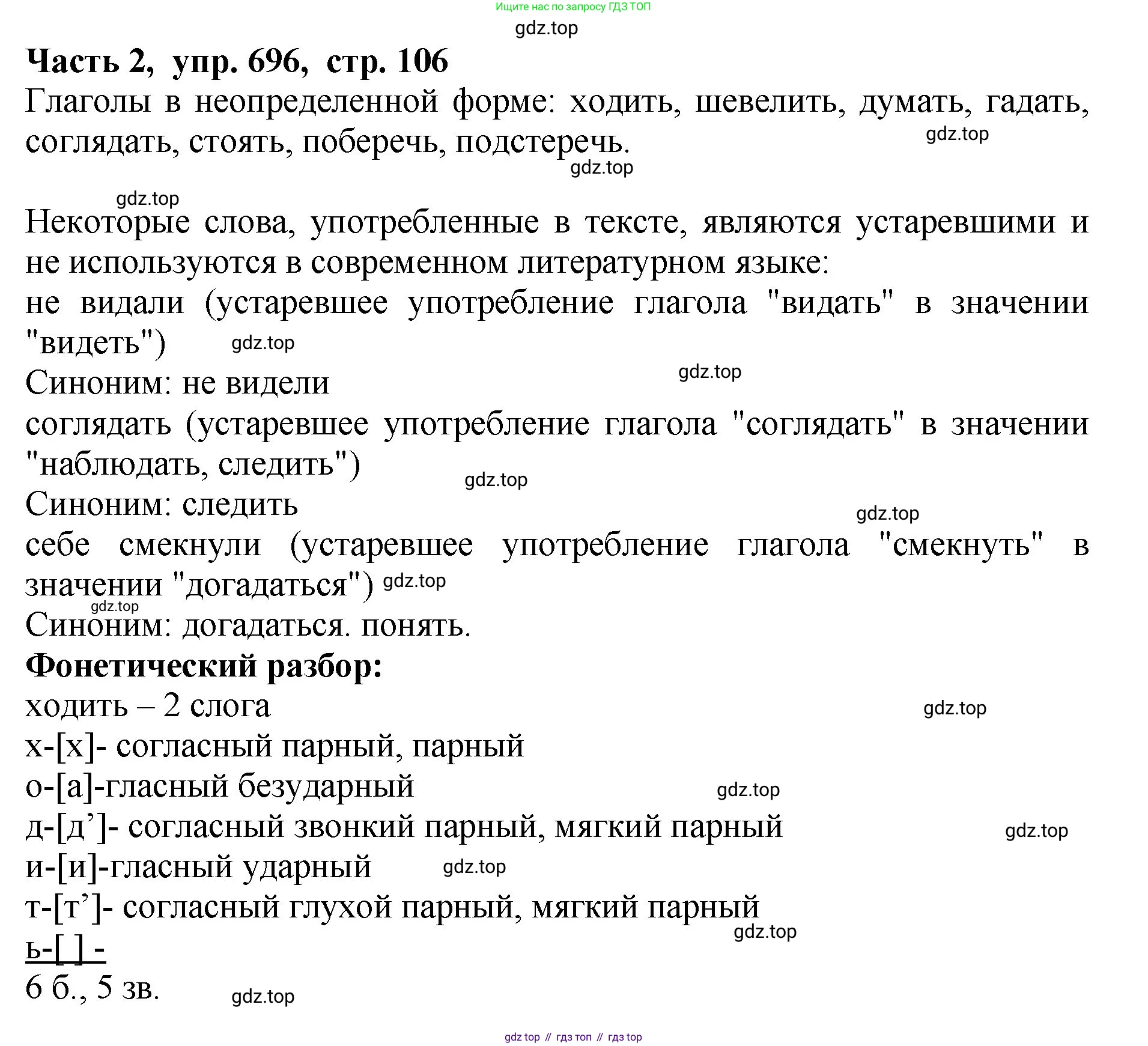 ГДЗ Русский язык, 5 класс Учебник, авторы: Ладыженская Таиса Алексеевна, Баранов Михаил Трофимович, Тростенцова Лидия Александровна, Ладыженская Наталия Вениаминовна, Дейкина Алевтина Дмитриевна, Григорян Лариса Трофимовна, Кулибаба Иван Иванович, Антонова Любовь Геннадиевна, издательство Просвещение, Москва, 2023, салатового цвета, Часть 2, страница 106, номер 696, Решение 1