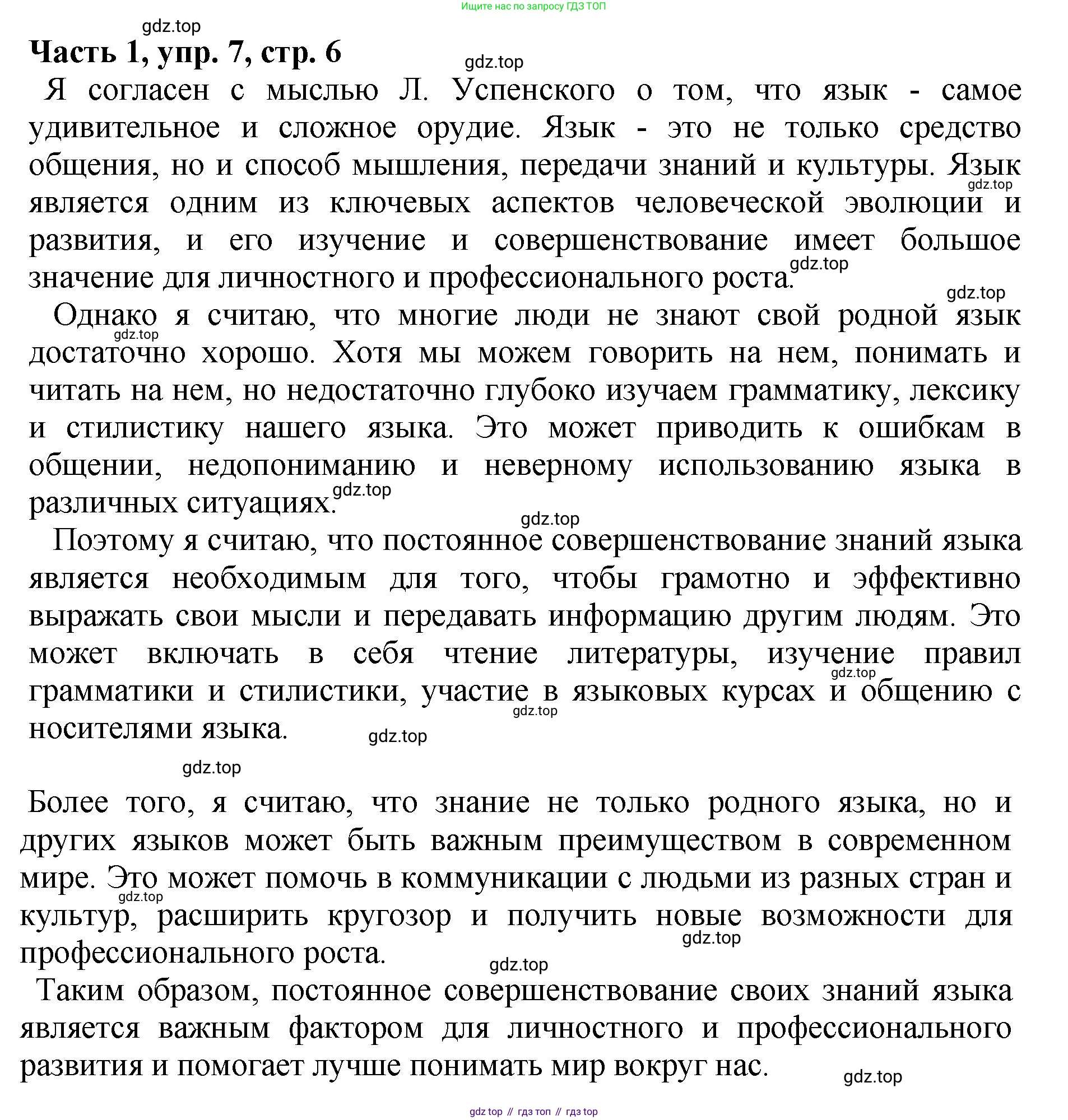 ГДЗ Русский язык, 5 класс Учебник, авторы: Ладыженская Таиса Алексеевна, Баранов Михаил Трофимович, Тростенцова Лидия Александровна, Ладыженская Наталия Вениаминовна, Дейкина Алевтина Дмитриевна, Григорян Лариса Трофимовна, Кулибаба Иван Иванович, Антонова Любовь Геннадиевна, издательство Просвещение, Москва, 2023, салатового цвета, Часть 1, страница 6, номер 7, Решение 1