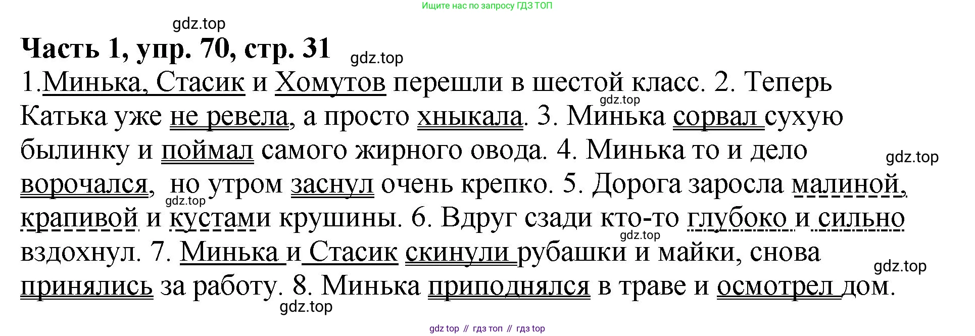 ГДЗ Русский язык, 5 класс Учебник, авторы: Ладыженская Таиса Алексеевна, Баранов Михаил Трофимович, Тростенцова Лидия Александровна, Ладыженская Наталия Вениаминовна, Дейкина Алевтина Дмитриевна, Григорян Лариса Трофимовна, Кулибаба Иван Иванович, Антонова Любовь Геннадиевна, издательство Просвещение, Москва, 2023, салатового цвета, Часть 1, страница 31, номер 70, Решение 1