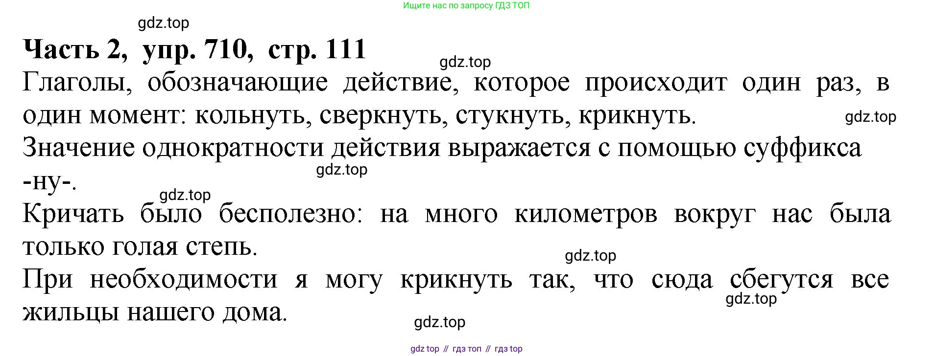 ГДЗ Русский язык, 5 класс Учебник, авторы: Ладыженская Таиса Алексеевна, Баранов Михаил Трофимович, Тростенцова Лидия Александровна, Ладыженская Наталия Вениаминовна, Дейкина Алевтина Дмитриевна, Григорян Лариса Трофимовна, Кулибаба Иван Иванович, Антонова Любовь Геннадиевна, издательство Просвещение, Москва, 2023, салатового цвета, Часть 2, страница 111, номер 710, Решение 1