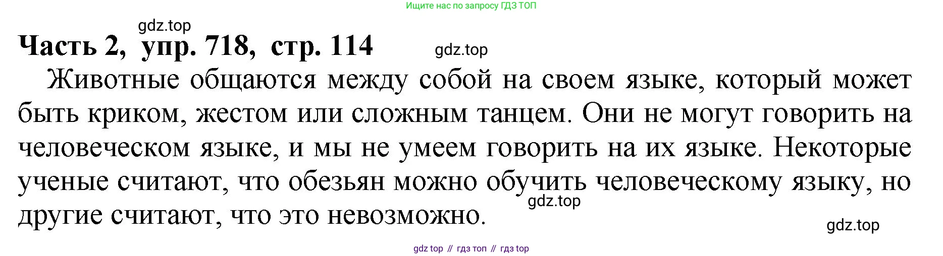 ГДЗ Русский язык, 5 класс Учебник, авторы: Ладыженская Таиса Алексеевна, Баранов Михаил Трофимович, Тростенцова Лидия Александровна, Ладыженская Наталия Вениаминовна, Дейкина Алевтина Дмитриевна, Григорян Лариса Трофимовна, Кулибаба Иван Иванович, Антонова Любовь Геннадиевна, издательство Просвещение, Москва, 2023, салатового цвета, Часть 2, страница 114, номер 718, Решение 1
