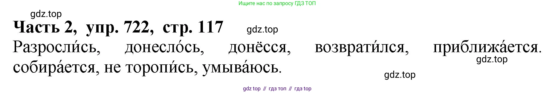 ГДЗ Русский язык, 5 класс Учебник, авторы: Ладыженская Таиса Алексеевна, Баранов Михаил Трофимович, Тростенцова Лидия Александровна, Ладыженская Наталия Вениаминовна, Дейкина Алевтина Дмитриевна, Григорян Лариса Трофимовна, Кулибаба Иван Иванович, Антонова Любовь Геннадиевна, издательство Просвещение, Москва, 2023, салатового цвета, Часть 2, страница 117, номер 722, Решение 1