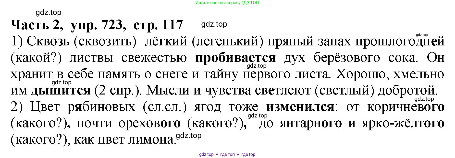 ГДЗ Русский язык, 5 класс Учебник, авторы: Ладыженская Таиса Алексеевна, Баранов Михаил Трофимович, Тростенцова Лидия Александровна, Ладыженская Наталия Вениаминовна, Дейкина Алевтина Дмитриевна, Григорян Лариса Трофимовна, Кулибаба Иван Иванович, Антонова Любовь Геннадиевна, издательство Просвещение, Москва, 2023, салатового цвета, Часть 2, страница 117, номер 723, Решение 1