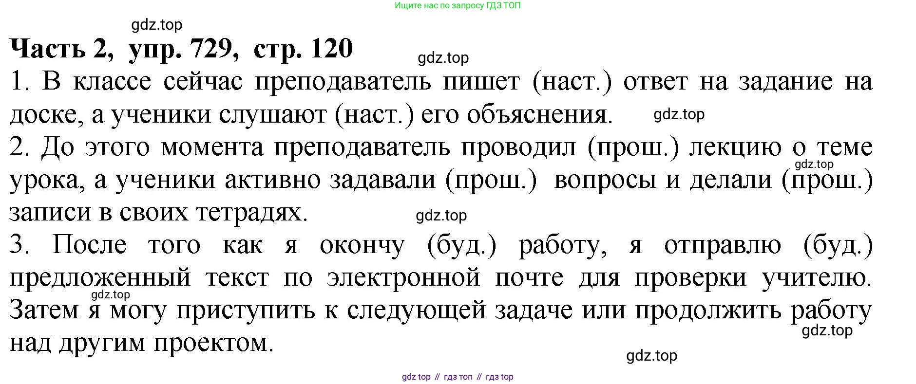 ГДЗ Русский язык, 5 класс Учебник, авторы: Ладыженская Таиса Алексеевна, Баранов Михаил Трофимович, Тростенцова Лидия Александровна, Ладыженская Наталия Вениаминовна, Дейкина Алевтина Дмитриевна, Григорян Лариса Трофимовна, Кулибаба Иван Иванович, Антонова Любовь Геннадиевна, издательство Просвещение, Москва, 2023, салатового цвета, Часть 2, страница 120, номер 729, Решение 1