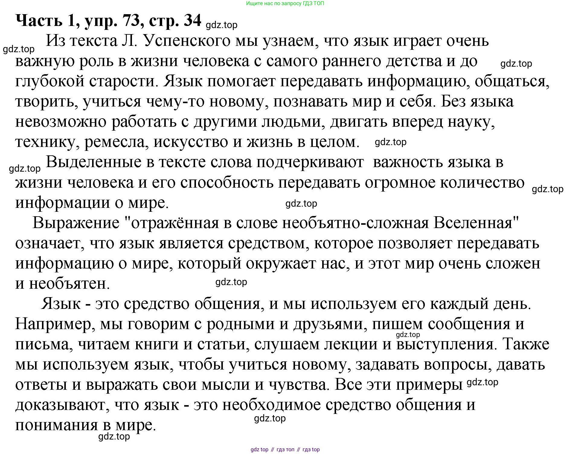 ГДЗ Русский язык, 5 класс Учебник, авторы: Ладыженская Таиса Алексеевна, Баранов Михаил Трофимович, Тростенцова Лидия Александровна, Ладыженская Наталия Вениаминовна, Дейкина Алевтина Дмитриевна, Григорян Лариса Трофимовна, Кулибаба Иван Иванович, Антонова Любовь Геннадиевна, издательство Просвещение, Москва, 2023, салатового цвета, Часть 1, страница 34, номер 73, Решение 1