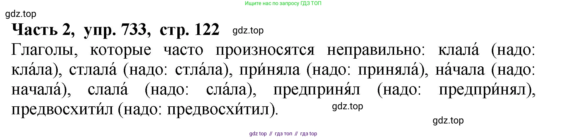ГДЗ Русский язык, 5 класс Учебник, авторы: Ладыженская Таиса Алексеевна, Баранов Михаил Трофимович, Тростенцова Лидия Александровна, Ладыженская Наталия Вениаминовна, Дейкина Алевтина Дмитриевна, Григорян Лариса Трофимовна, Кулибаба Иван Иванович, Антонова Любовь Геннадиевна, издательство Просвещение, Москва, 2023, салатового цвета, Часть 2, страница 122, номер 733, Решение 1