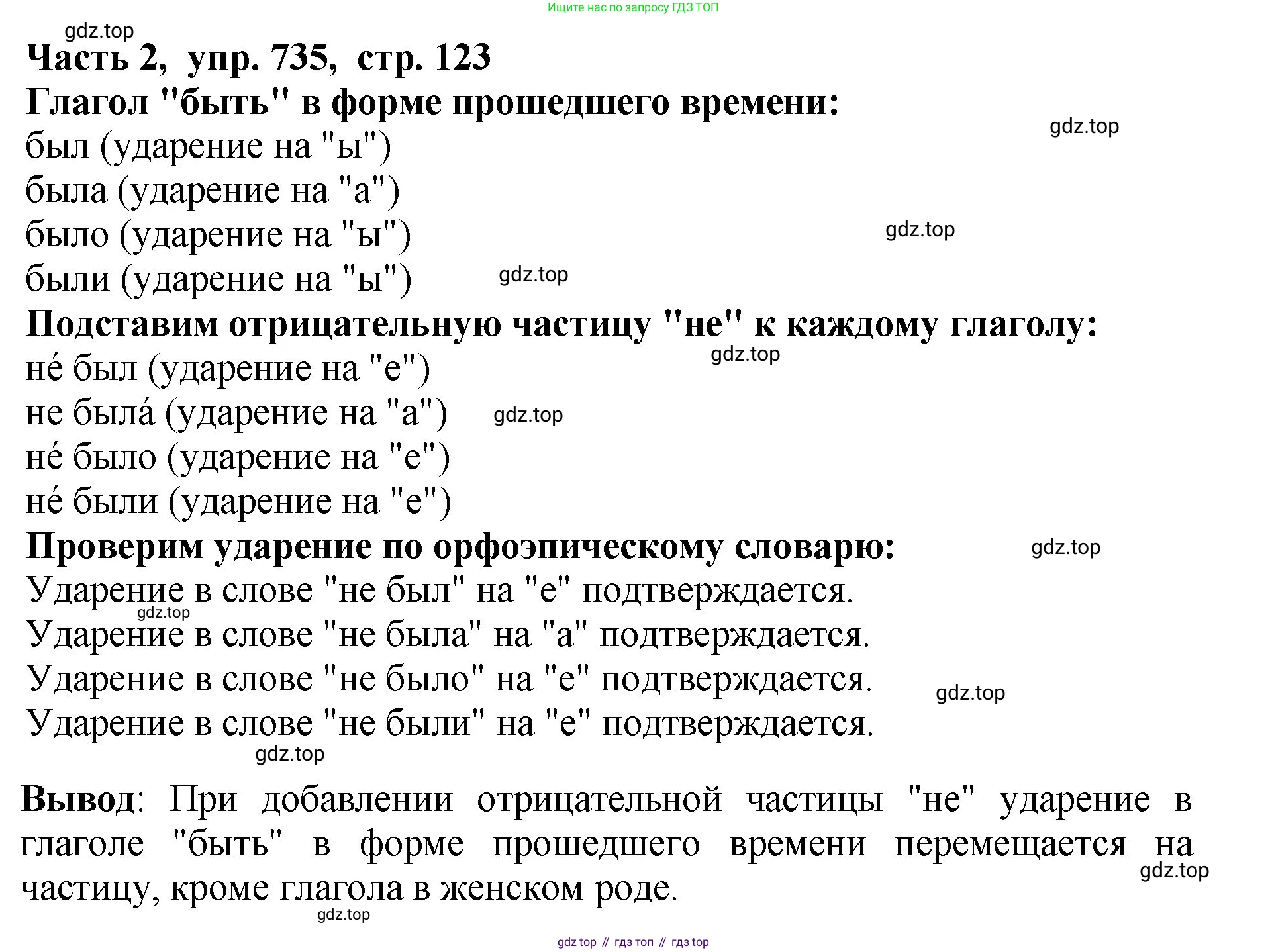 ГДЗ Русский язык, 5 класс Учебник, авторы: Ладыженская Таиса Алексеевна, Баранов Михаил Трофимович, Тростенцова Лидия Александровна, Ладыженская Наталия Вениаминовна, Дейкина Алевтина Дмитриевна, Григорян Лариса Трофимовна, Кулибаба Иван Иванович, Антонова Любовь Геннадиевна, издательство Просвещение, Москва, 2023, салатового цвета, Часть 2, страница 123, номер 735, Решение 1