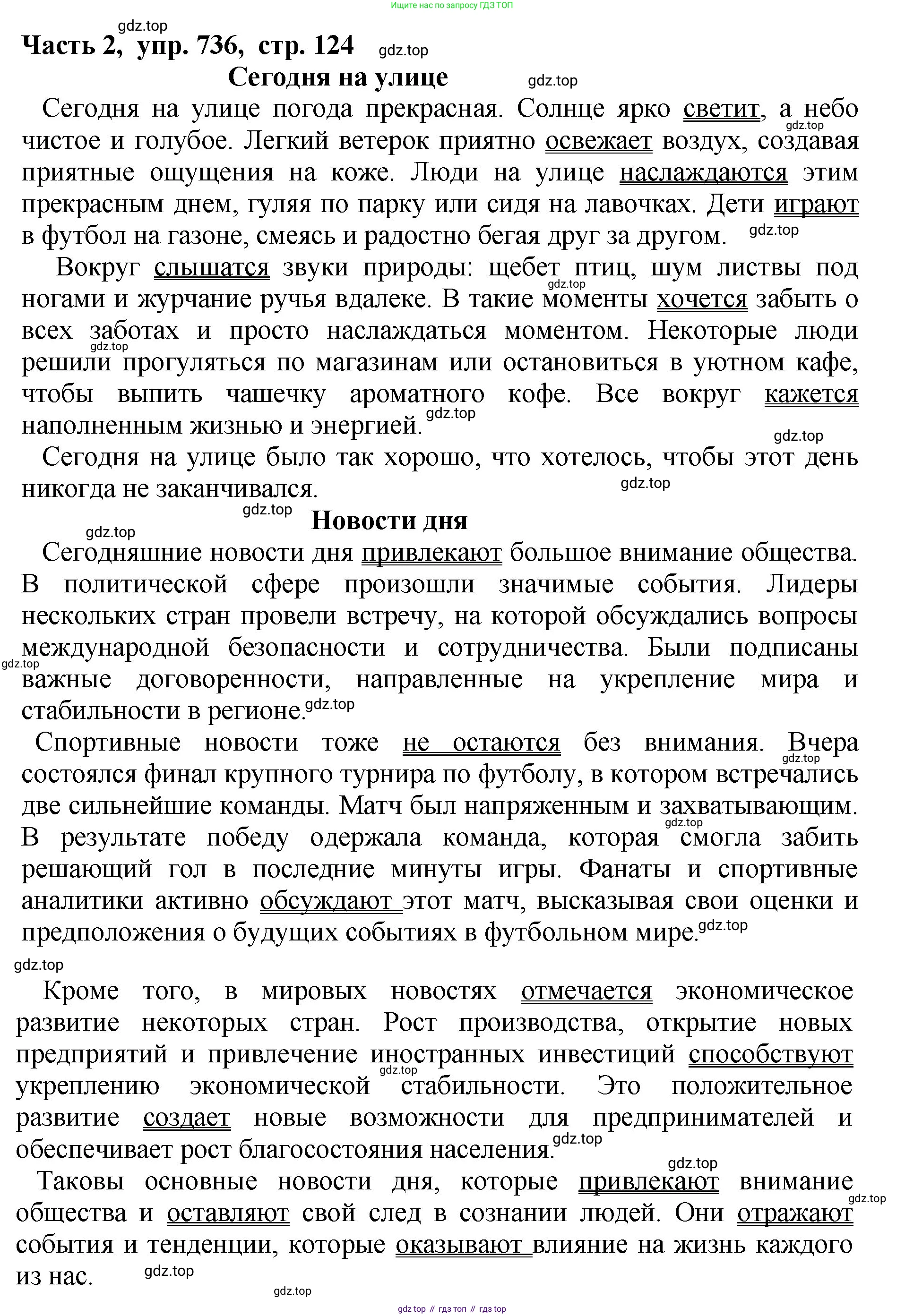 ГДЗ Русский язык, 5 класс Учебник, авторы: Ладыженская Таиса Алексеевна, Баранов Михаил Трофимович, Тростенцова Лидия Александровна, Ладыженская Наталия Вениаминовна, Дейкина Алевтина Дмитриевна, Григорян Лариса Трофимовна, Кулибаба Иван Иванович, Антонова Любовь Геннадиевна, издательство Просвещение, Москва, 2023, салатового цвета, Часть 2, страница 124, номер 736, Решение 1