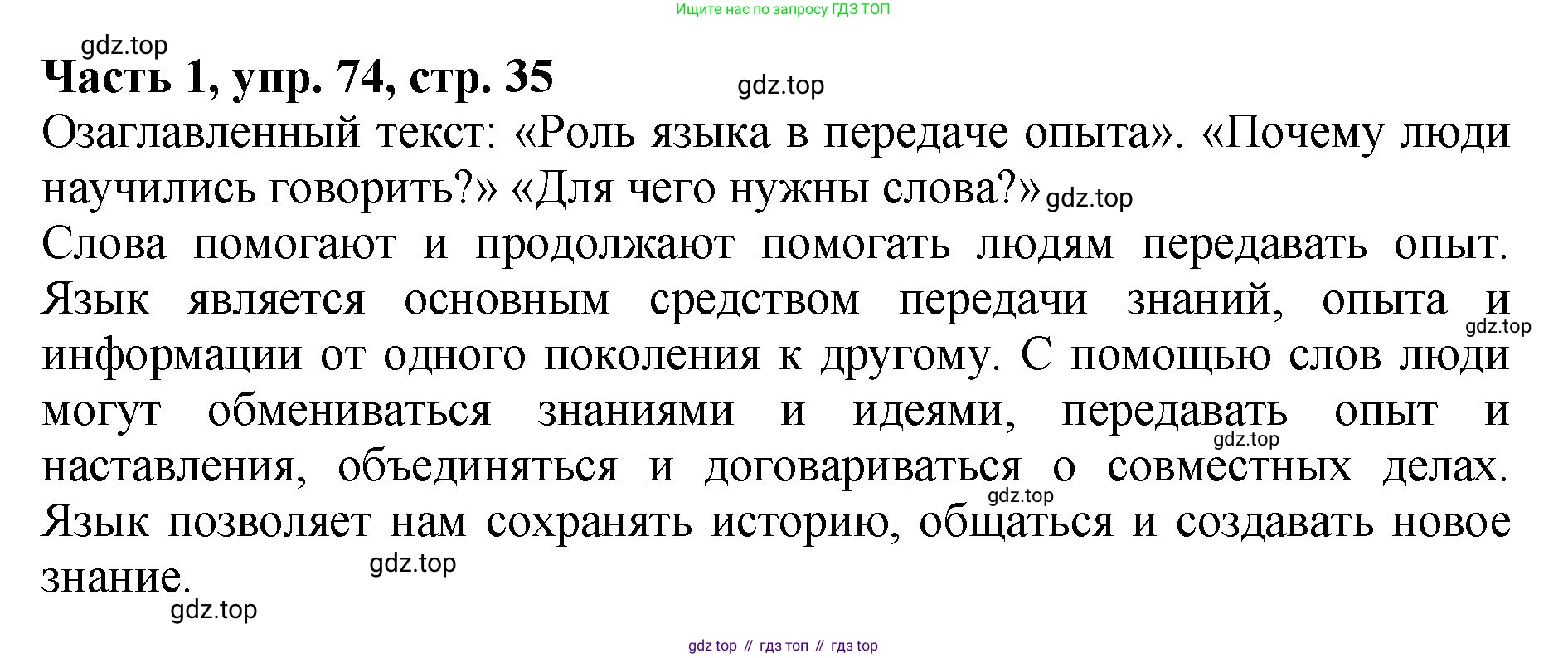ГДЗ Русский язык, 5 класс Учебник, авторы: Ладыженская Таиса Алексеевна, Баранов Михаил Трофимович, Тростенцова Лидия Александровна, Ладыженская Наталия Вениаминовна, Дейкина Алевтина Дмитриевна, Григорян Лариса Трофимовна, Кулибаба Иван Иванович, Антонова Любовь Геннадиевна, издательство Просвещение, Москва, 2023, салатового цвета, Часть 1, страница 35, номер 74, Решение 1