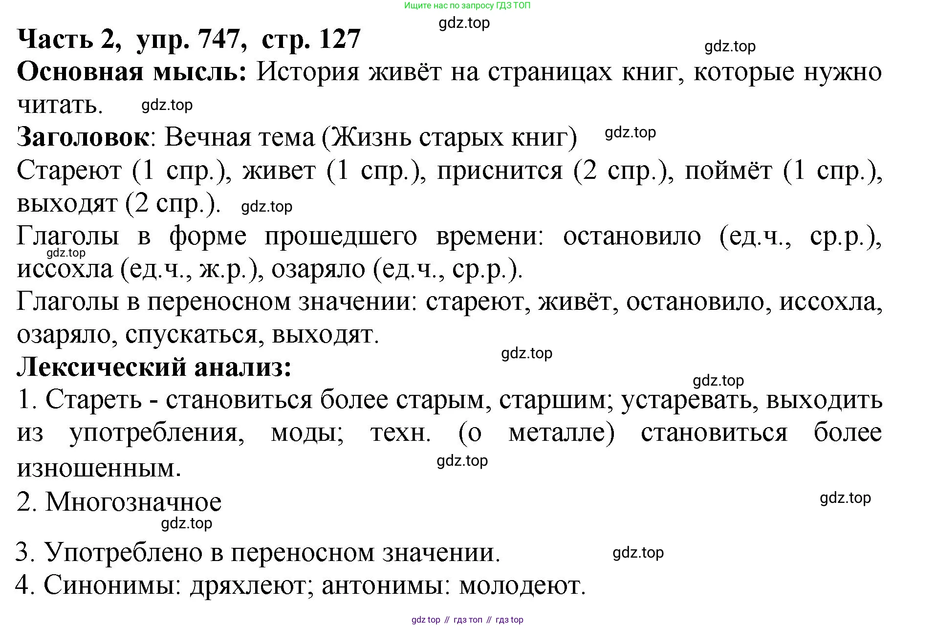 ГДЗ Русский язык, 5 класс Учебник, авторы: Ладыженская Таиса Алексеевна, Баранов Михаил Трофимович, Тростенцова Лидия Александровна, Ладыженская Наталия Вениаминовна, Дейкина Алевтина Дмитриевна, Григорян Лариса Трофимовна, Кулибаба Иван Иванович, Антонова Любовь Геннадиевна, издательство Просвещение, Москва, 2023, салатового цвета, Часть 2, страница 127, номер 747, Решение 1