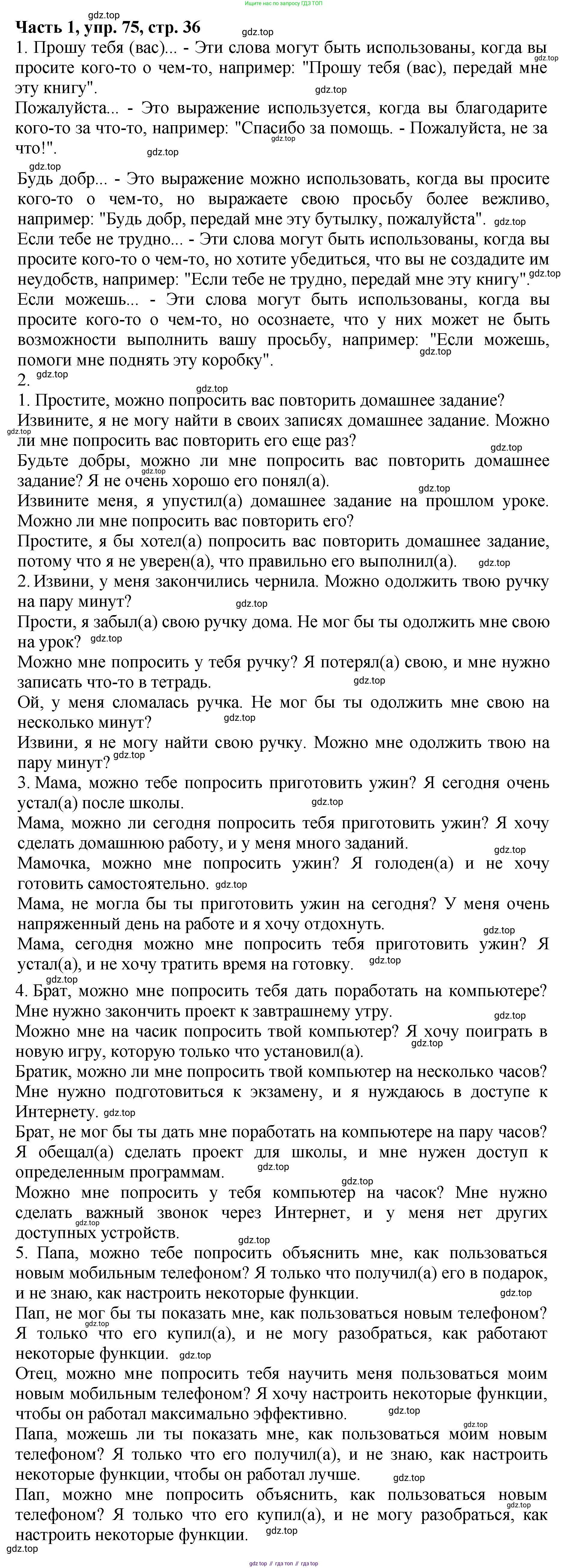 ГДЗ Русский язык, 5 класс Учебник, авторы: Ладыженская Таиса Алексеевна, Баранов Михаил Трофимович, Тростенцова Лидия Александровна, Ладыженская Наталия Вениаминовна, Дейкина Алевтина Дмитриевна, Григорян Лариса Трофимовна, Кулибаба Иван Иванович, Антонова Любовь Геннадиевна, издательство Просвещение, Москва, 2023, салатового цвета, Часть 1, страница 36, номер 75, Решение 1