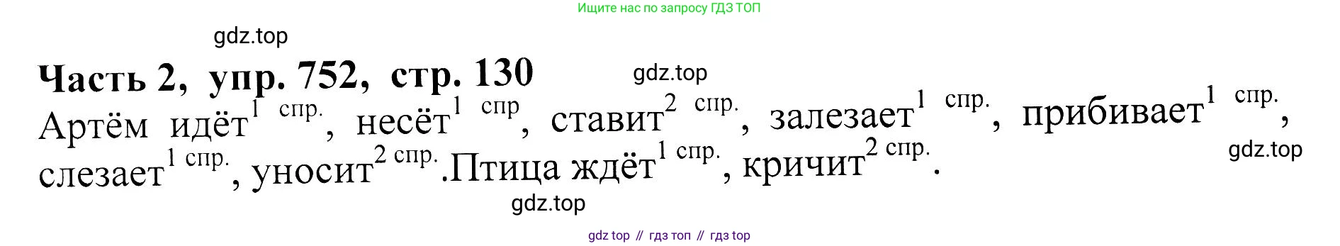 ГДЗ Русский язык, 5 класс Учебник, авторы: Ладыженская Таиса Алексеевна, Баранов Михаил Трофимович, Тростенцова Лидия Александровна, Ладыженская Наталия Вениаминовна, Дейкина Алевтина Дмитриевна, Григорян Лариса Трофимовна, Кулибаба Иван Иванович, Антонова Любовь Геннадиевна, издательство Просвещение, Москва, 2023, салатового цвета, Часть 2, страница 130, номер 752, Решение 1