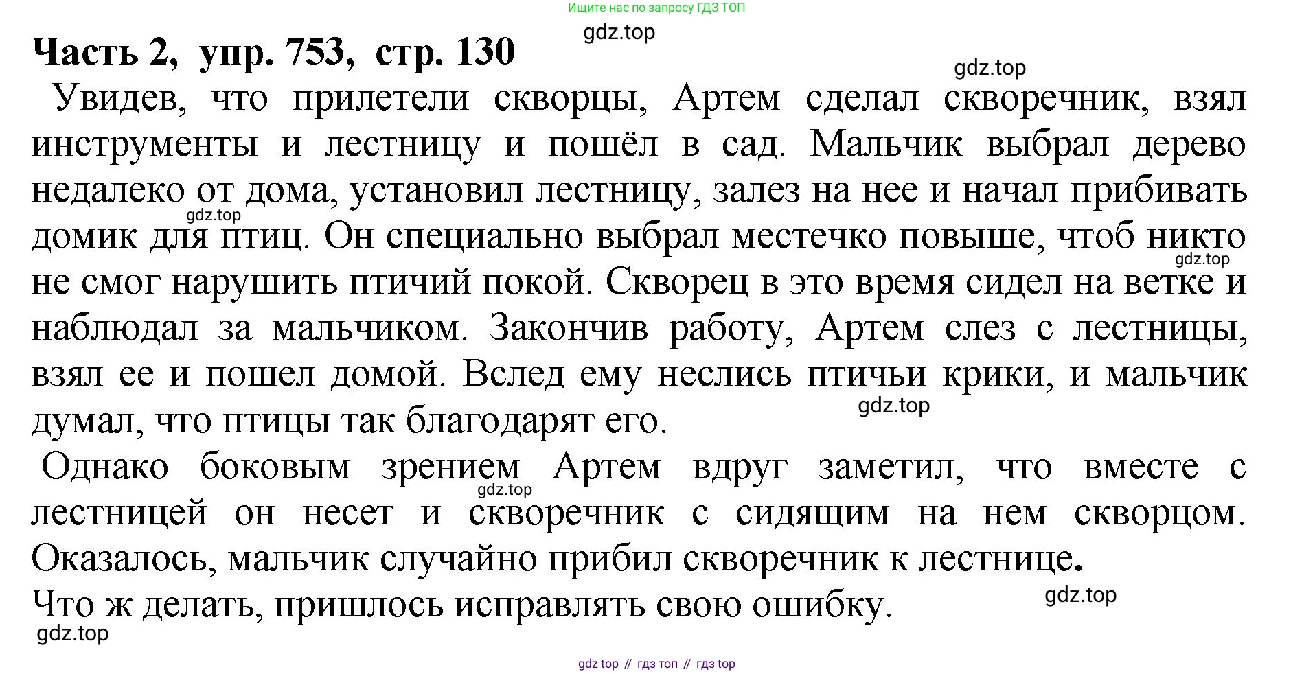 ГДЗ Русский язык, 5 класс Учебник, авторы: Ладыженская Таиса Алексеевна, Баранов Михаил Трофимович, Тростенцова Лидия Александровна, Ладыженская Наталия Вениаминовна, Дейкина Алевтина Дмитриевна, Григорян Лариса Трофимовна, Кулибаба Иван Иванович, Антонова Любовь Геннадиевна, издательство Просвещение, Москва, 2023, салатового цвета, Часть 2, страница 130, номер 753, Решение 1