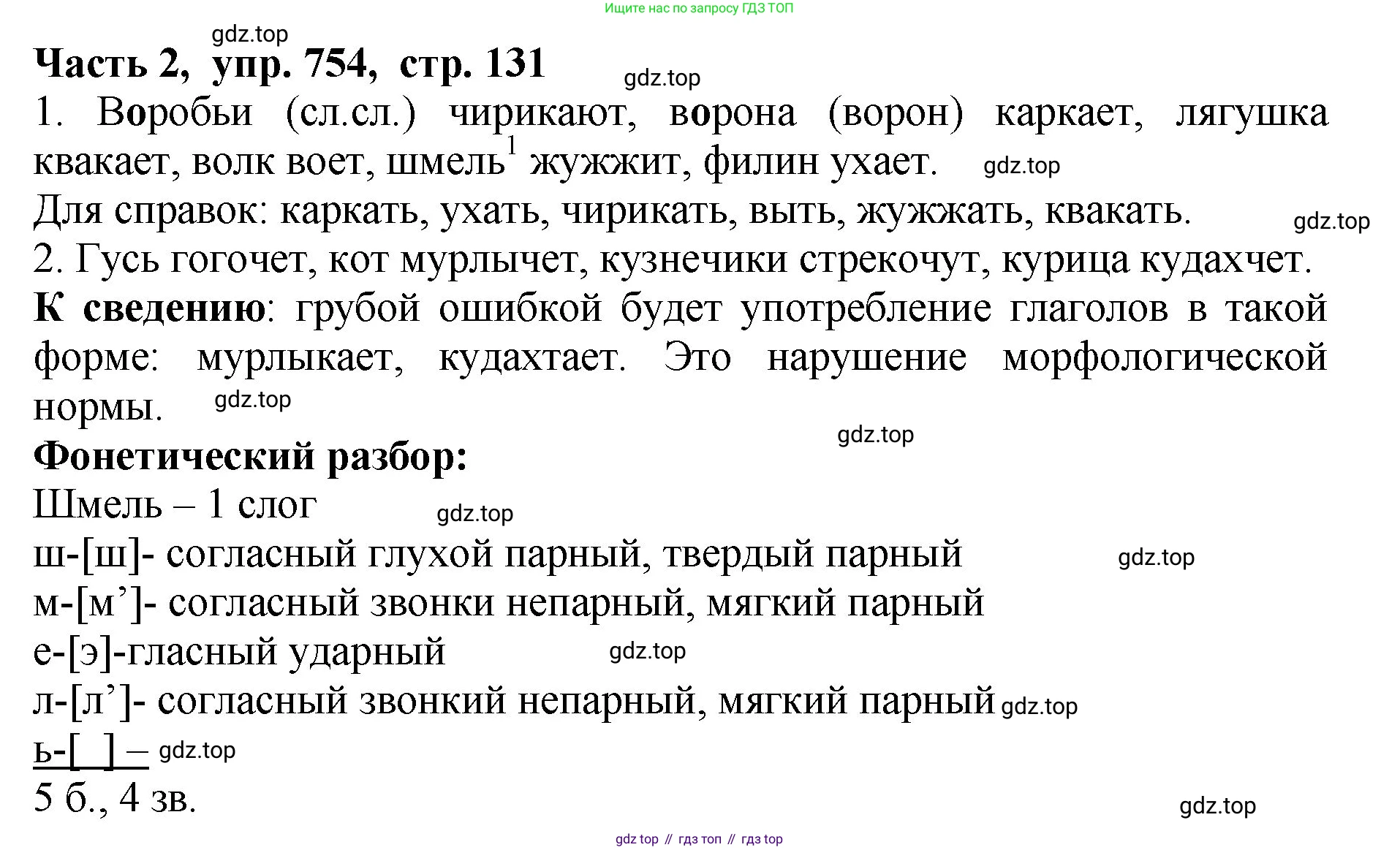 ГДЗ Русский язык, 5 класс Учебник, авторы: Ладыженская Таиса Алексеевна, Баранов Михаил Трофимович, Тростенцова Лидия Александровна, Ладыженская Наталия Вениаминовна, Дейкина Алевтина Дмитриевна, Григорян Лариса Трофимовна, Кулибаба Иван Иванович, Антонова Любовь Геннадиевна, издательство Просвещение, Москва, 2023, салатового цвета, Часть 2, страница 131, номер 754, Решение 1