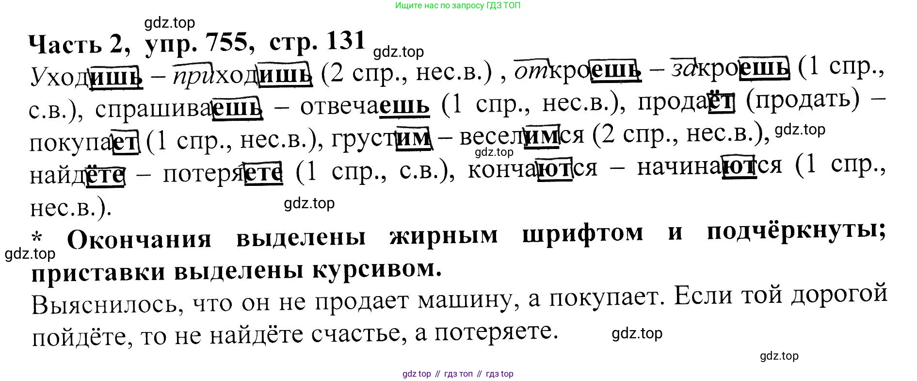 ГДЗ Русский язык, 5 класс Учебник, авторы: Ладыженская Таиса Алексеевна, Баранов Михаил Трофимович, Тростенцова Лидия Александровна, Ладыженская Наталия Вениаминовна, Дейкина Алевтина Дмитриевна, Григорян Лариса Трофимовна, Кулибаба Иван Иванович, Антонова Любовь Геннадиевна, издательство Просвещение, Москва, 2023, салатового цвета, Часть 2, страница 131, номер 755, Решение 1